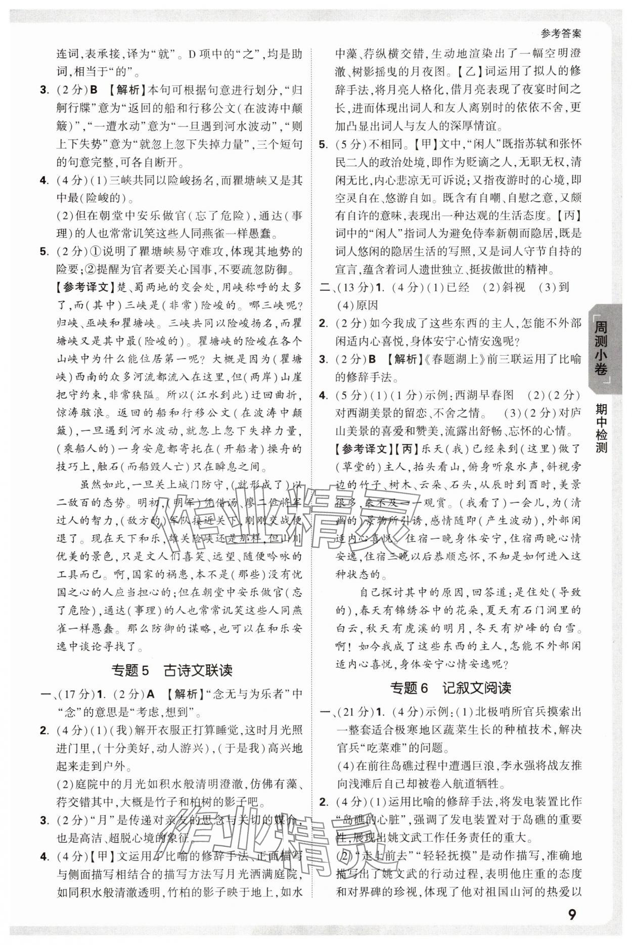 2025年万唯中考大小卷八年级语文上册人教版&nbsp;参考答案第9页
