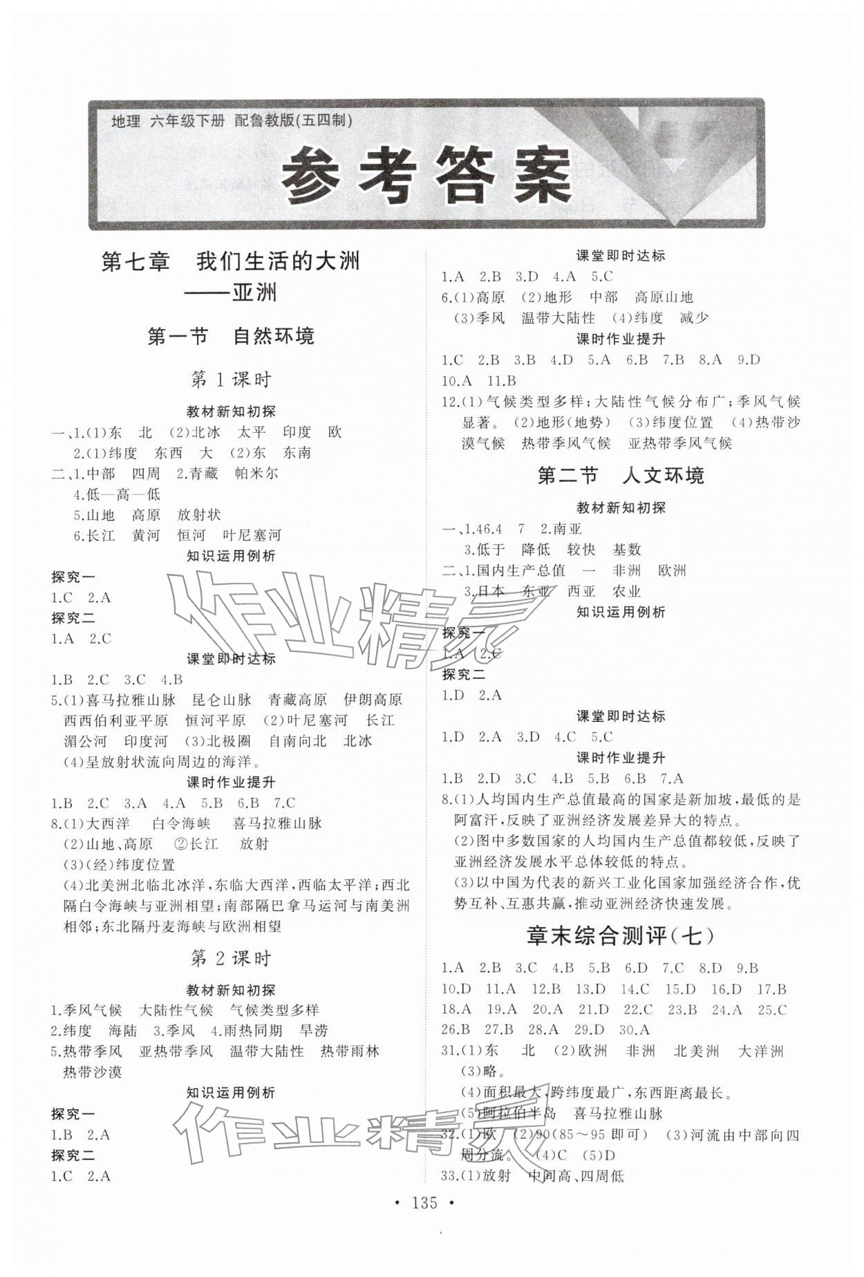 2026年同步练习册山东人民出版社六年级地理下册鲁教版五四制&nbsp;第1页