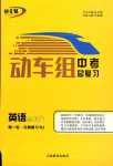 2024年動(dòng)車組中考總復(fù)習(xí)英語人教版第一輪