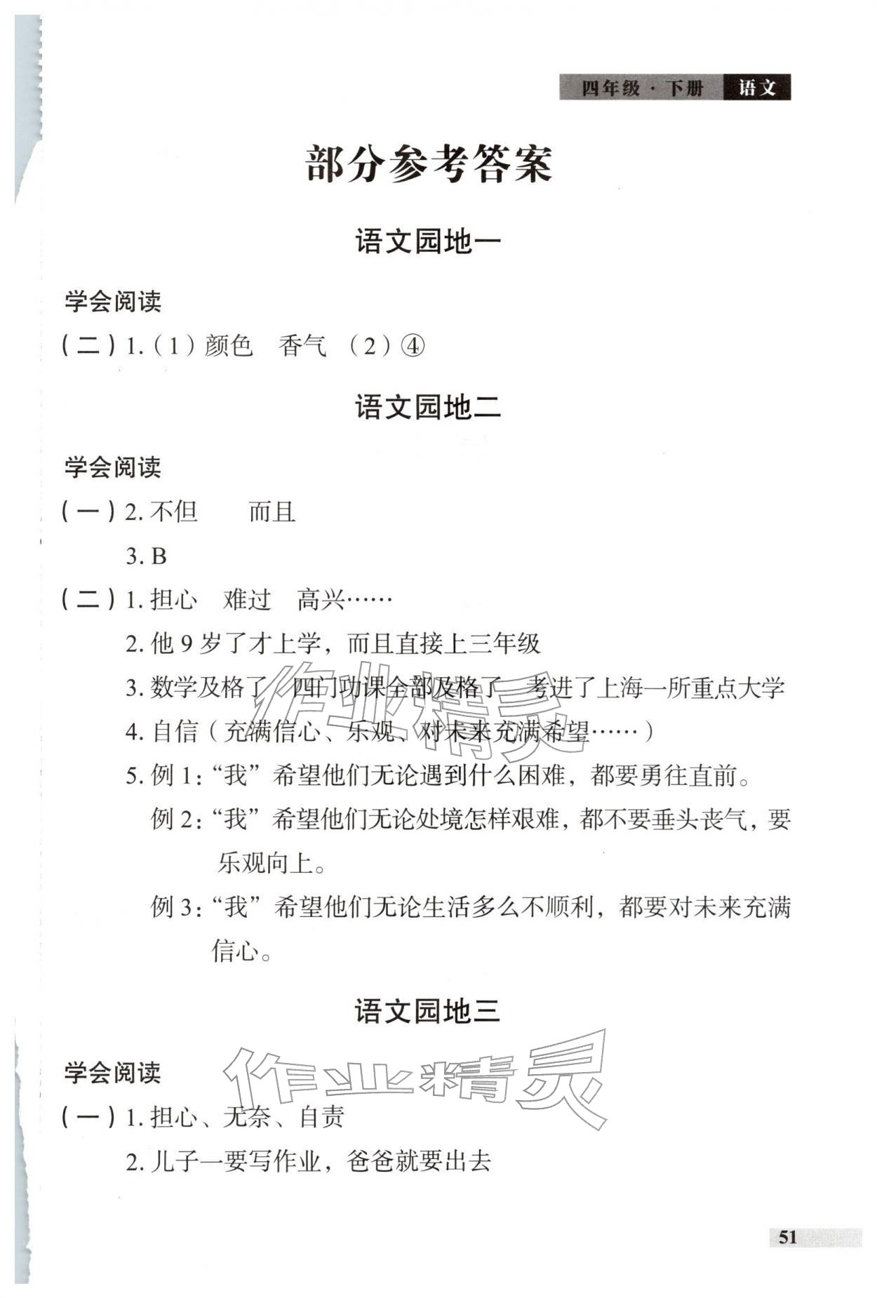 2026年学习探究诊断四年级语文下册人教版&nbsp;参考答案第1页