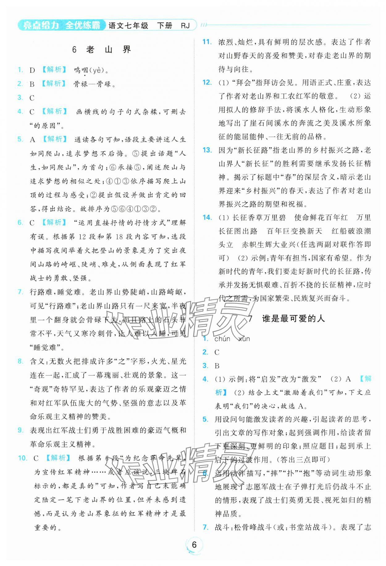 2025年亮点给力全优练霸七年级语文下册人教版&nbsp;参考答案第6页