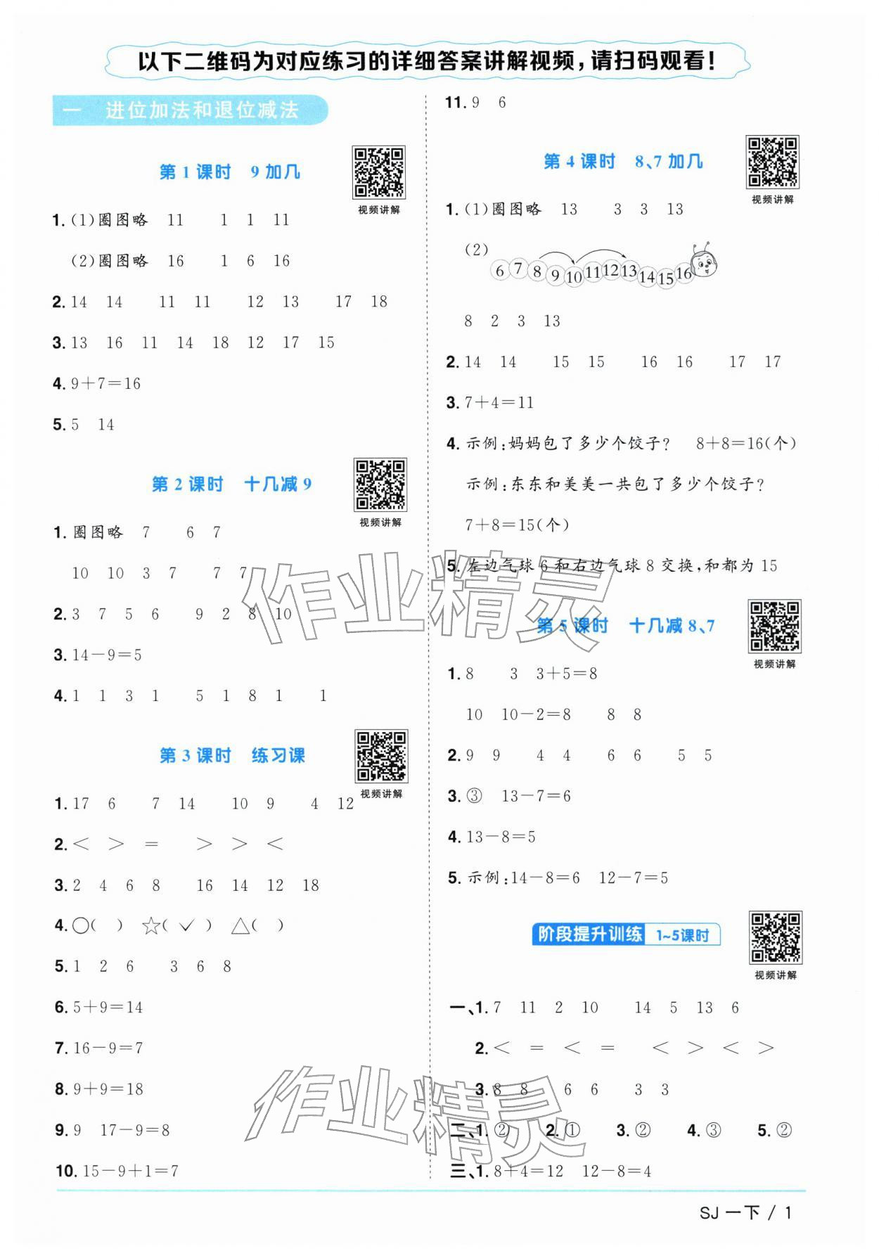 2026年阳光同学课时优化作业一年级数学下册苏教版&nbsp;参考答案第1页