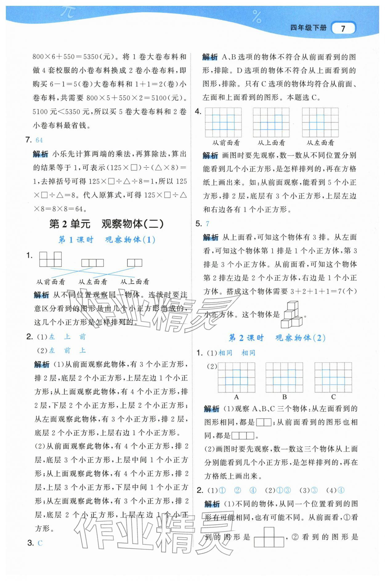 2026年名师面对面先学后练四年级数学下册人教版&nbsp;参考答案第7页