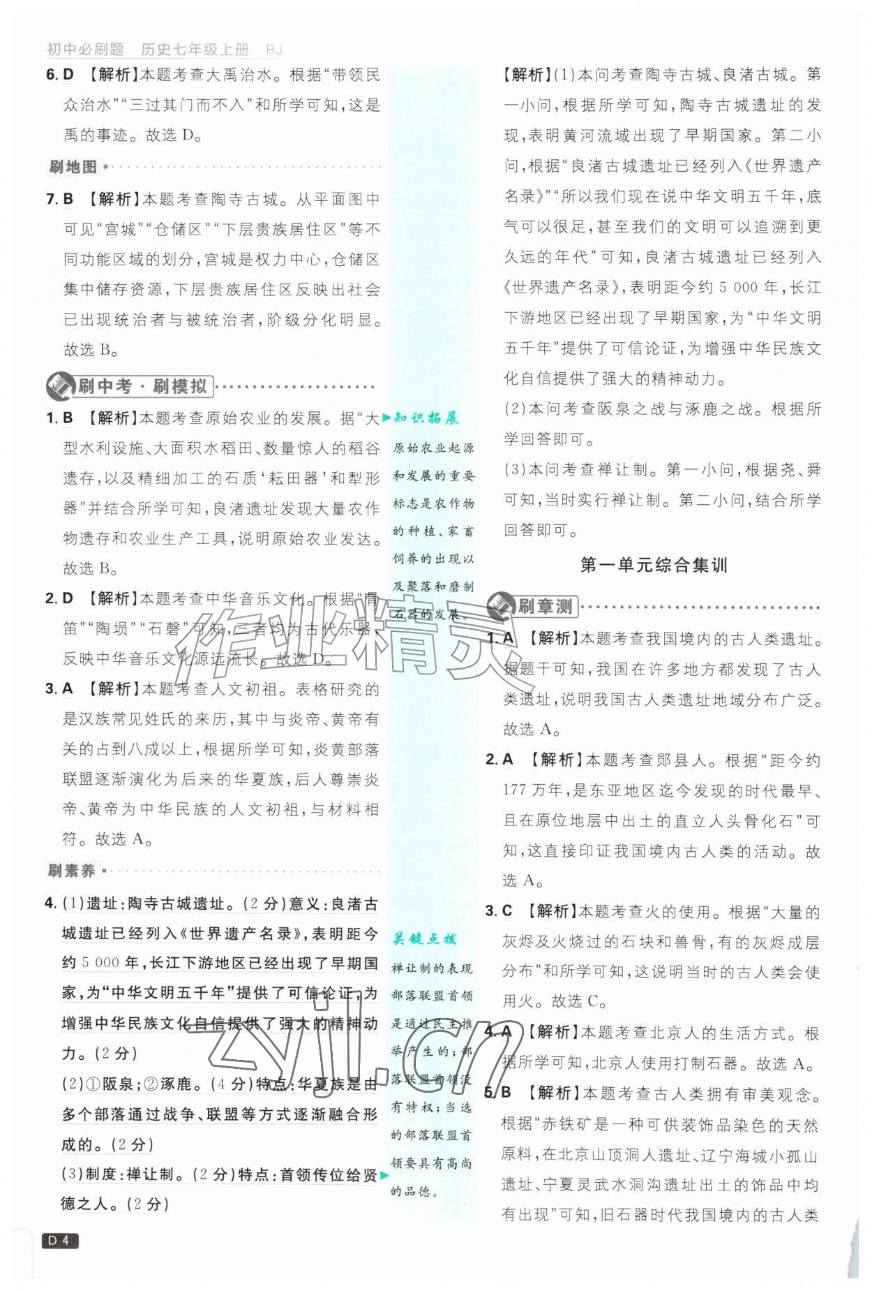 2026年初中必刷题七年级历史上册人教版&nbsp;第4页