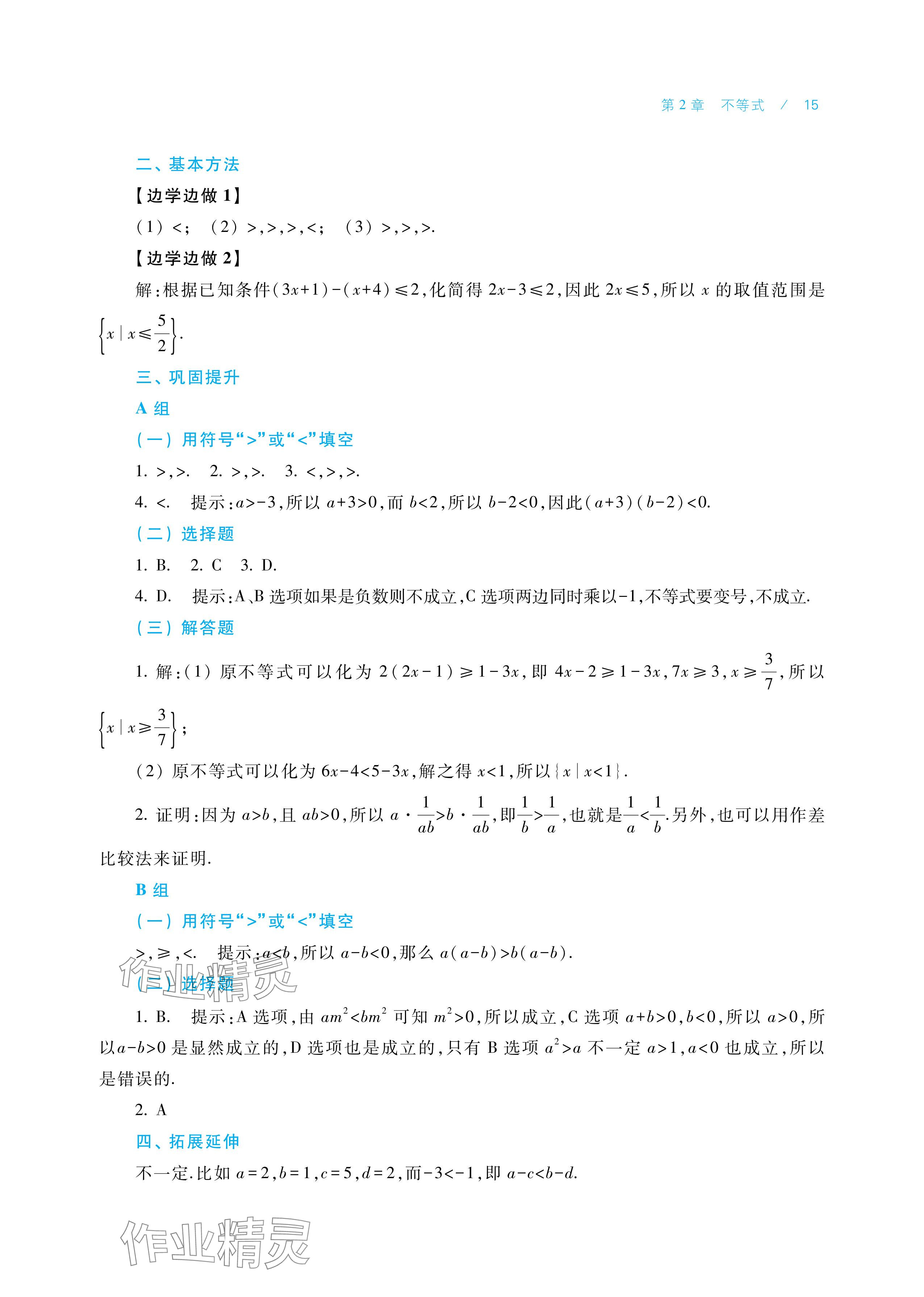 2025年学习指导与练习中职数学基础模块上册&nbsp;参考答案第15页