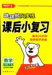 2024年跳跳熊同步練課后小復(fù)習(xí)六年級(jí)數(shù)學(xué)下冊人教版