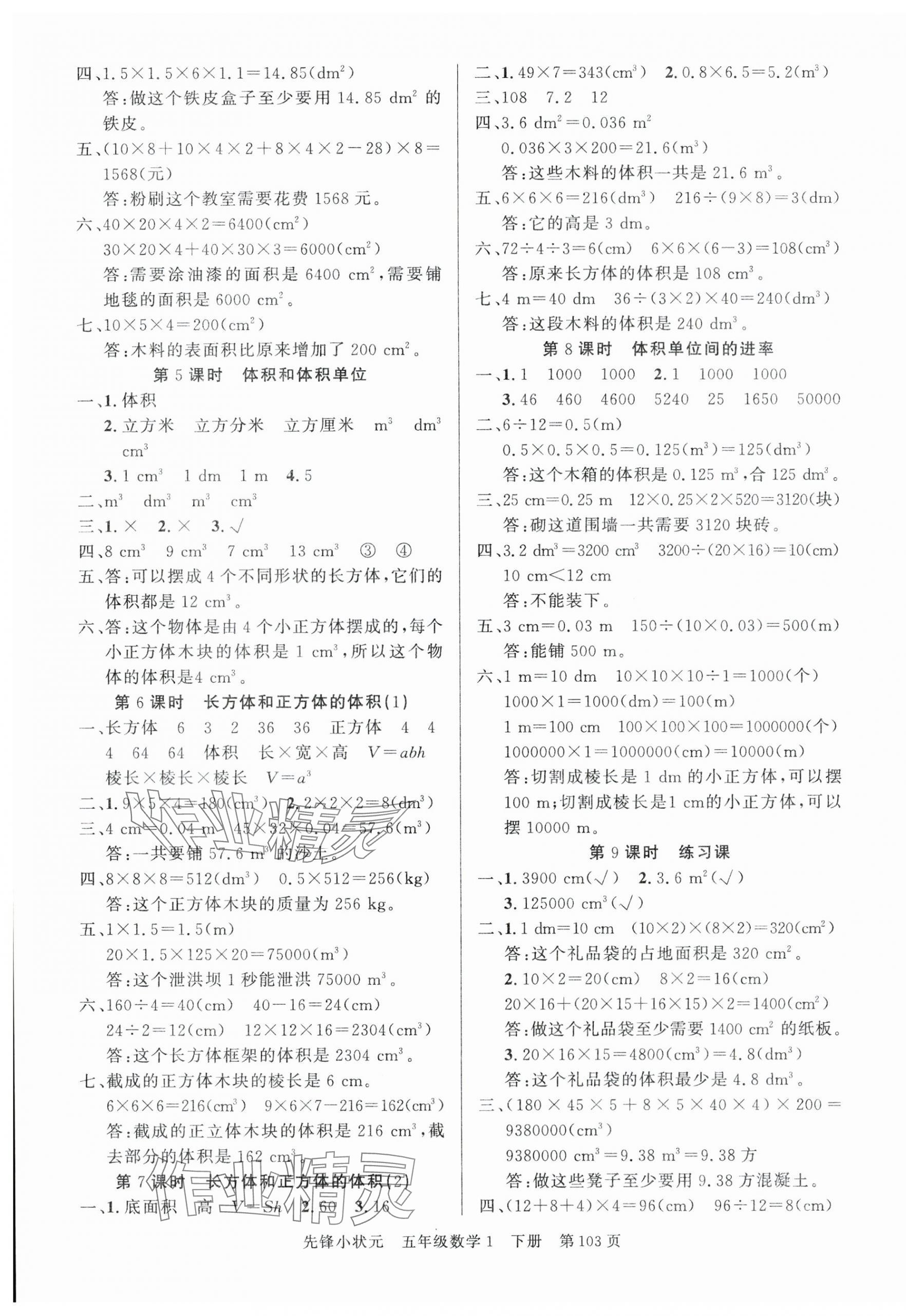 2024年先锋小状元五年级数学下册人教版&nbsp;参考答案第3页