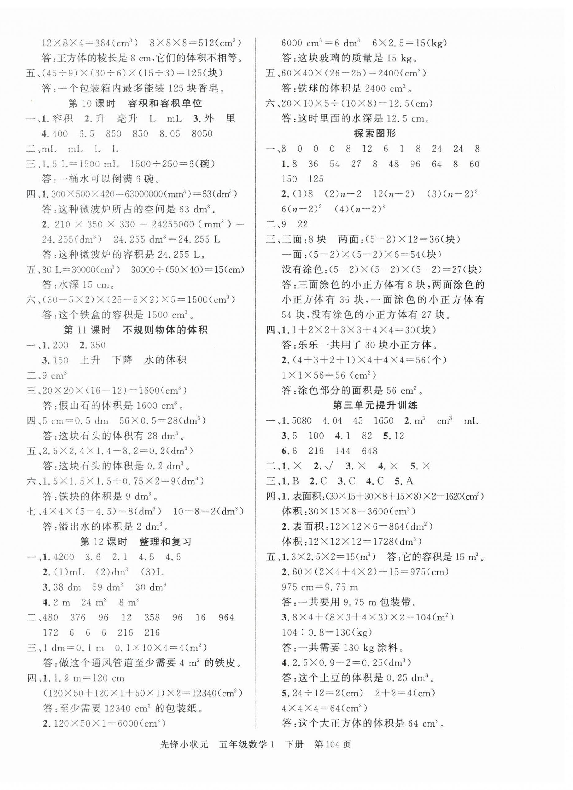 2024年先锋小状元五年级数学下册人教版&nbsp;参考答案第4页