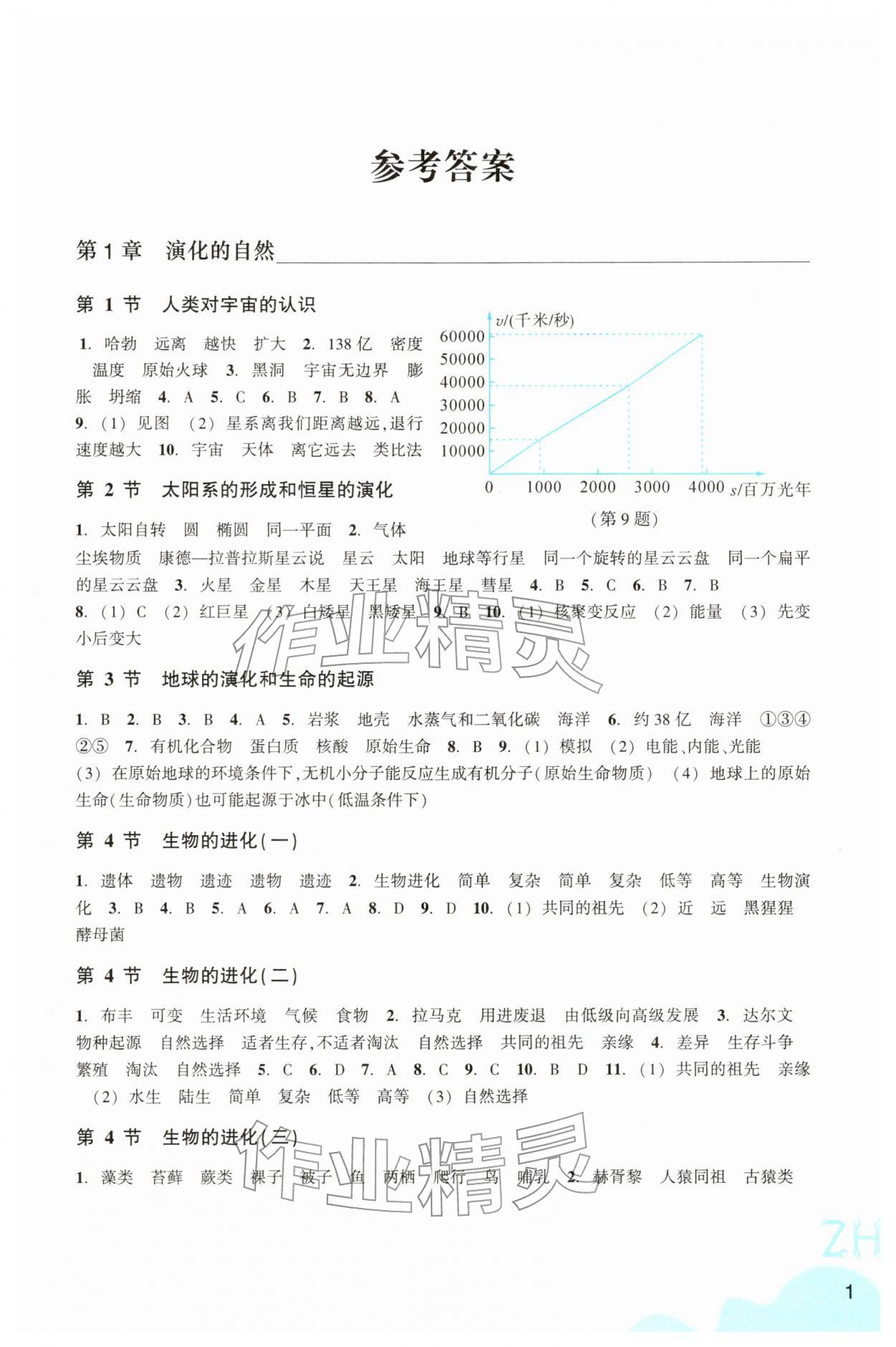 2026年作业本浙江教育出版社九年级科学下册浙教版&nbsp;第1页
