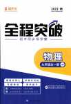 2024年全程突破九年级物理全一册沪粤版