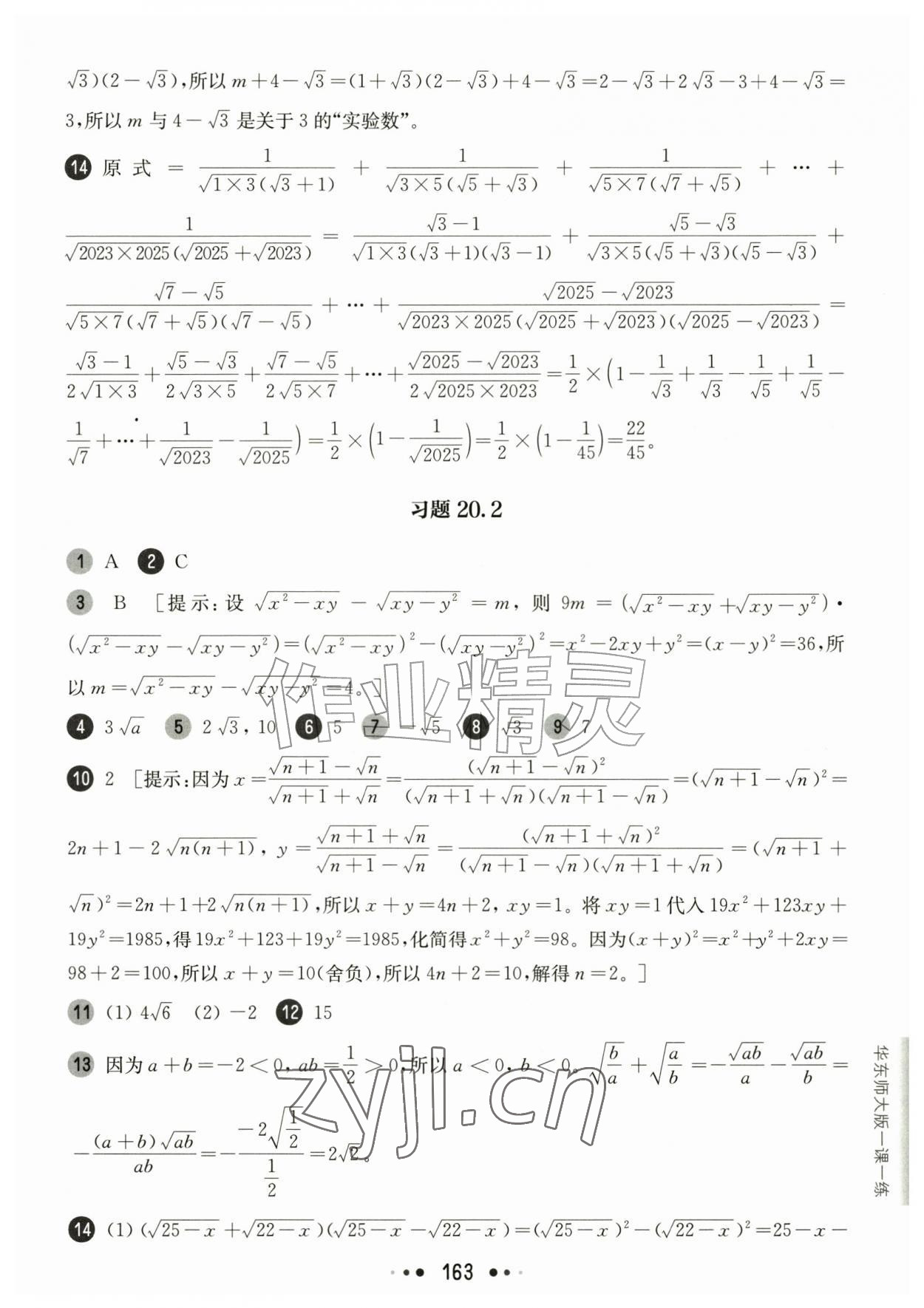 2026年华东师大版一课一练八年级数学上册沪教版54制&nbsp;参考答案第11页