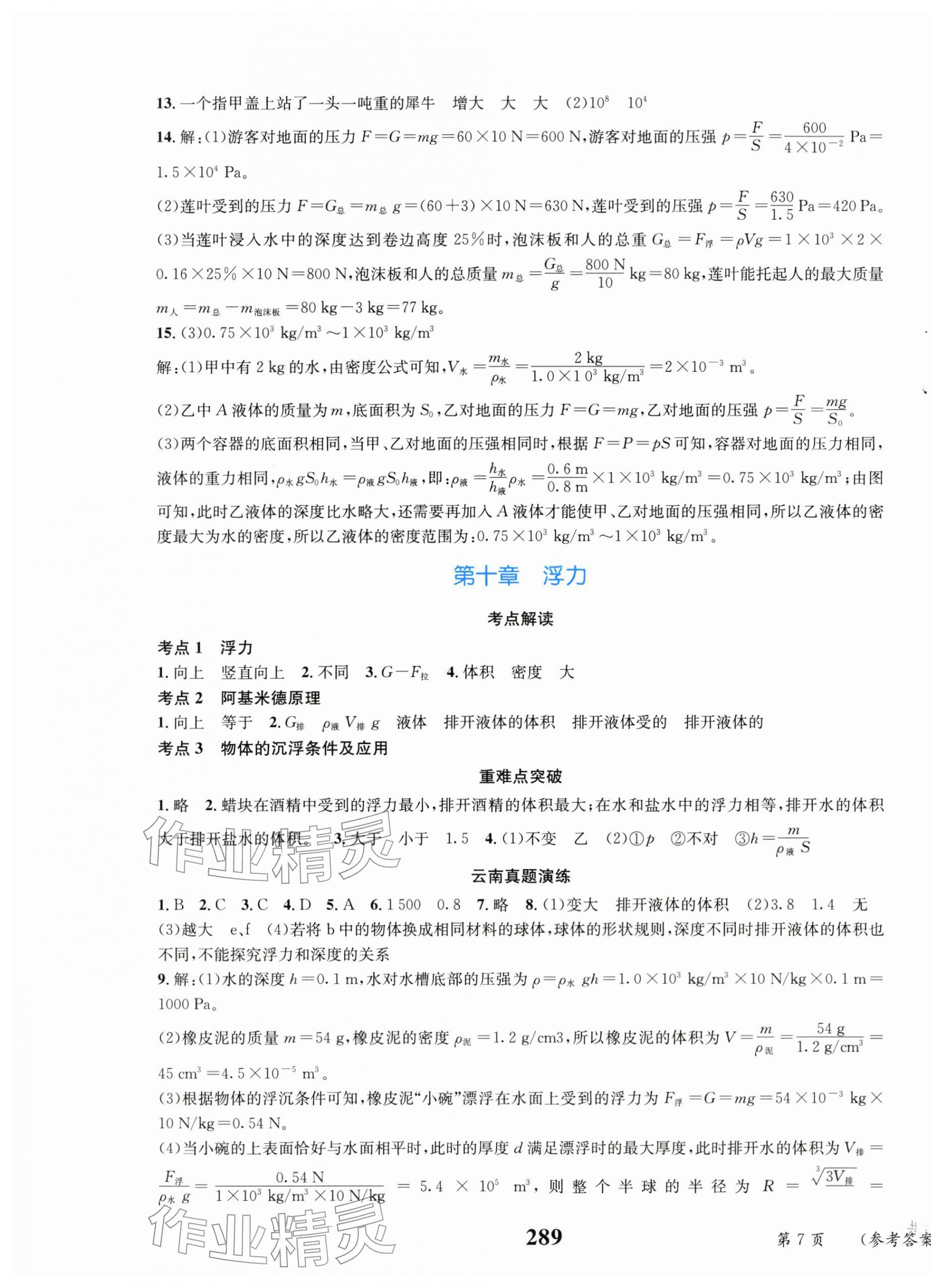 2026年云南省初中学业水平考试总复习及测试物理中考&nbsp;第7页