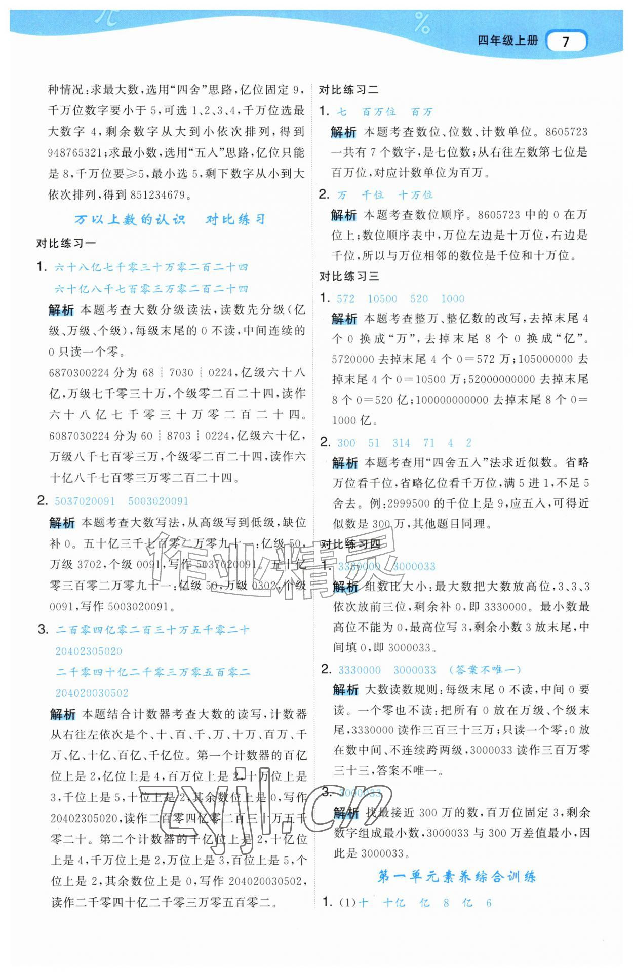 2026年名师面对面先学后练四年级数学上册人教版&nbsp;第7页