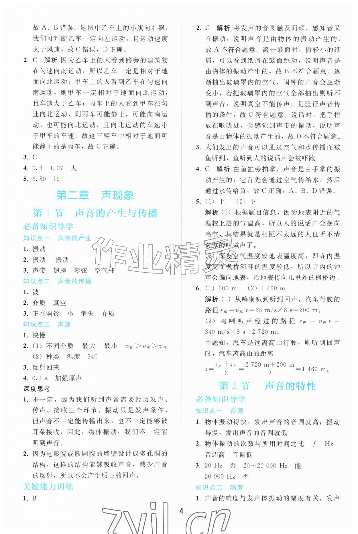 2026年同步轻松练习八年级物理上册人教版&nbsp;参考答案第3页