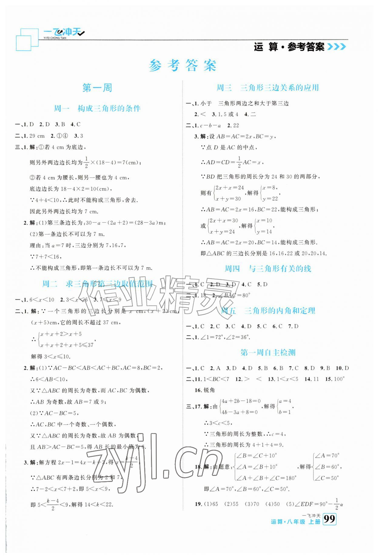 2026年一飞冲天运算八年级数学上册人教版&nbsp;参考答案第1页