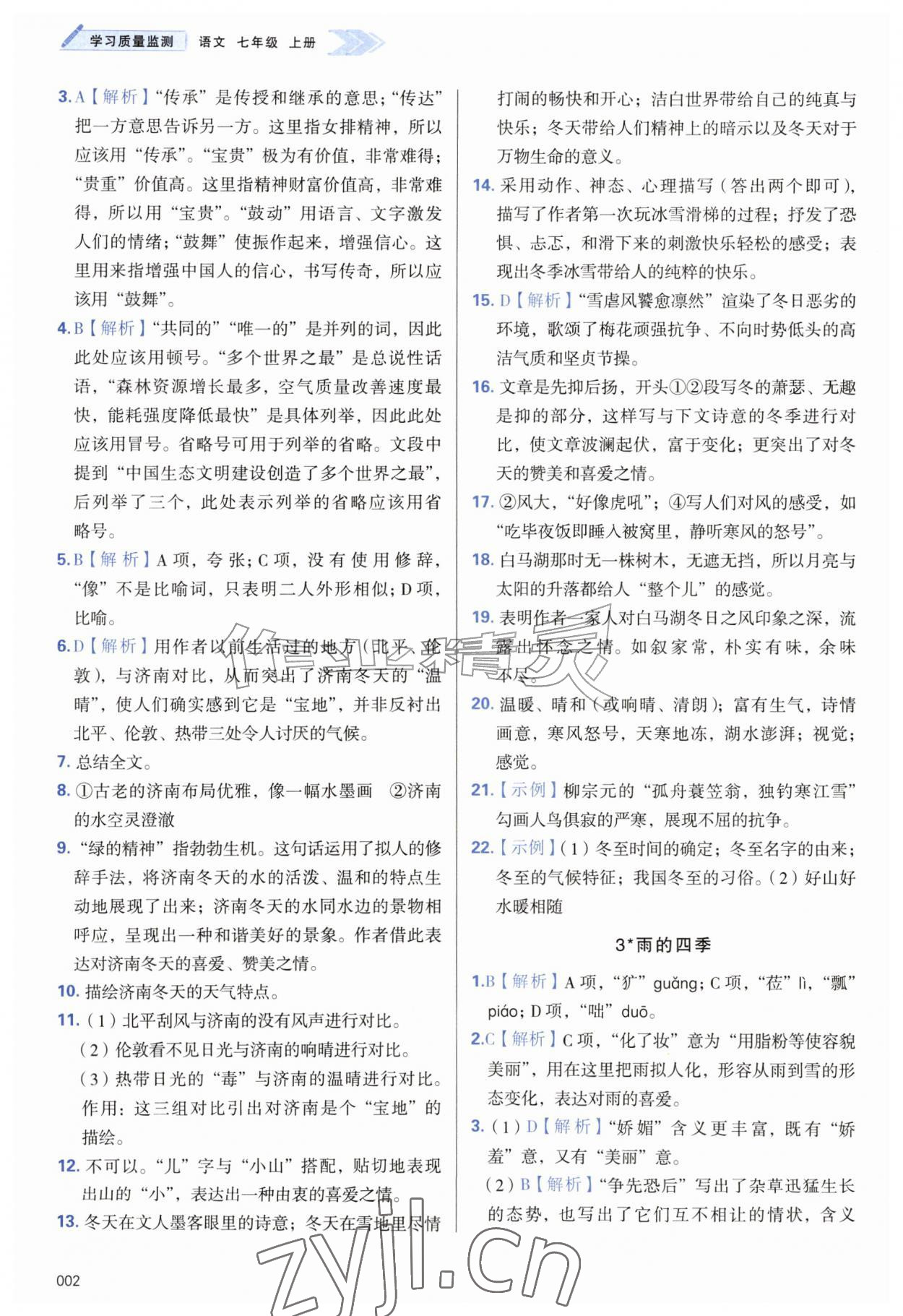 2026年学习质量监测七年级语文上册人教版&nbsp;第2页