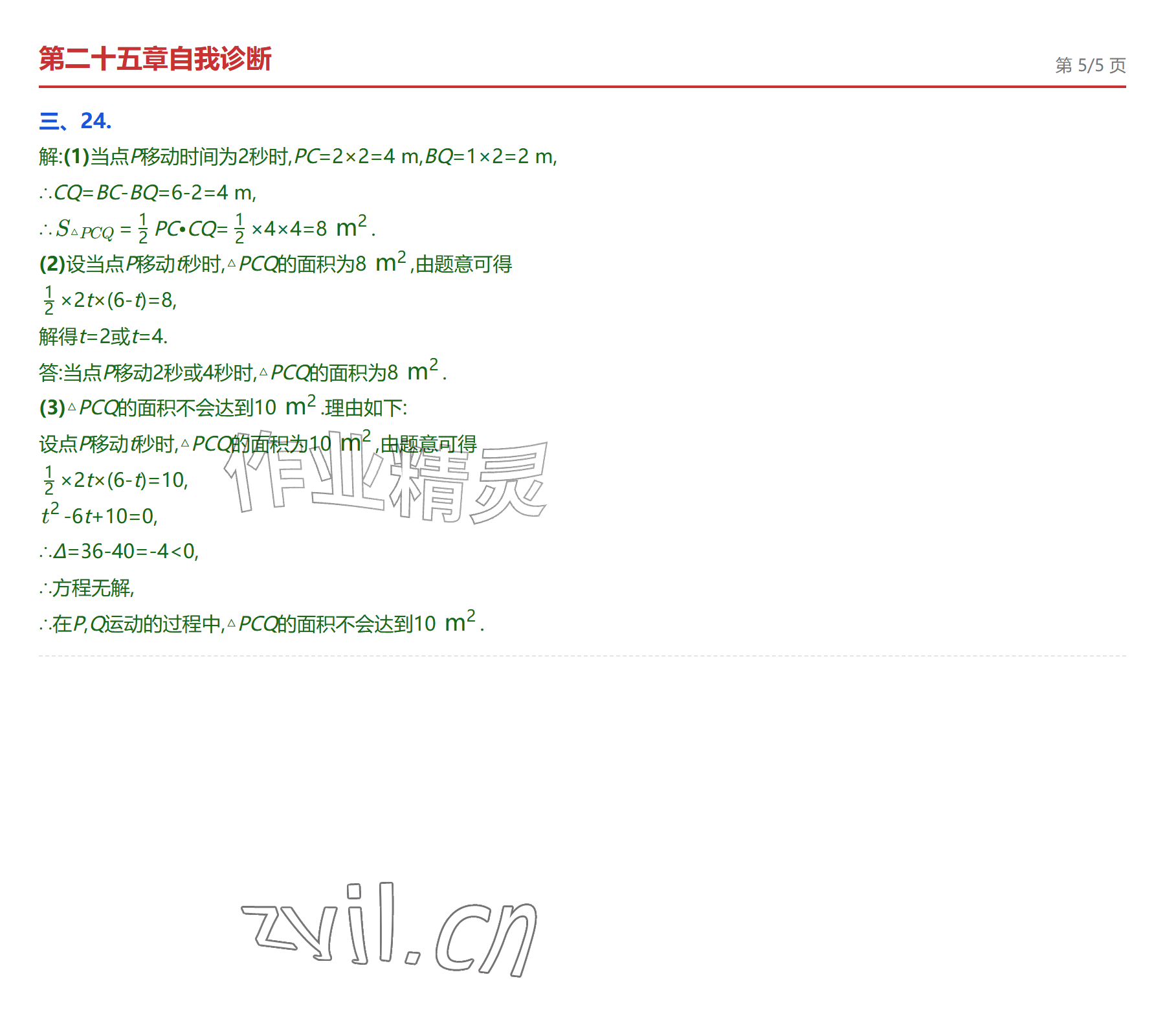 2026年学业水平评价九年级数学全一册人教版&nbsp;参考答案第5页