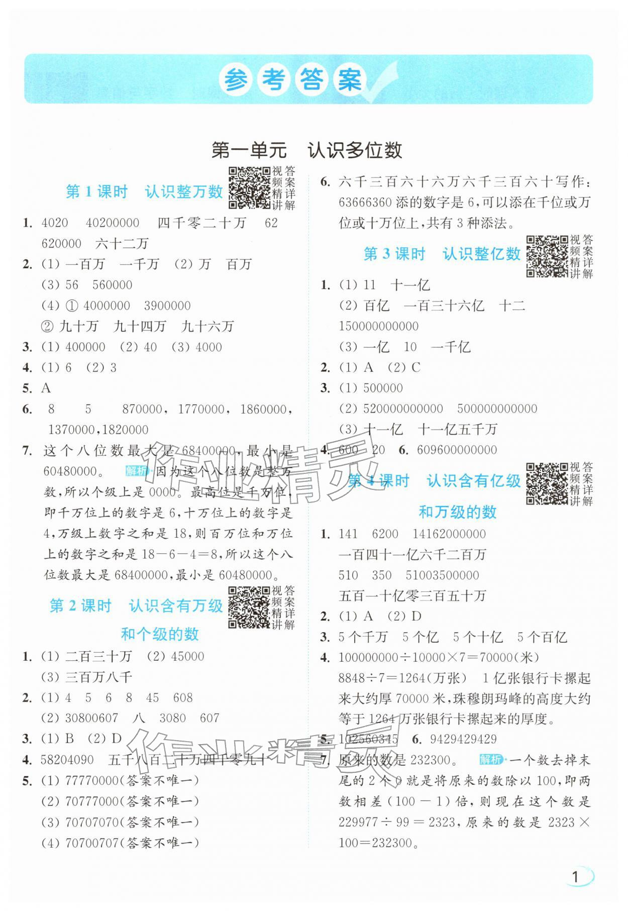 2026年亮点给力新情境素养练四年级数学下册苏教版&nbsp;参考答案第1页