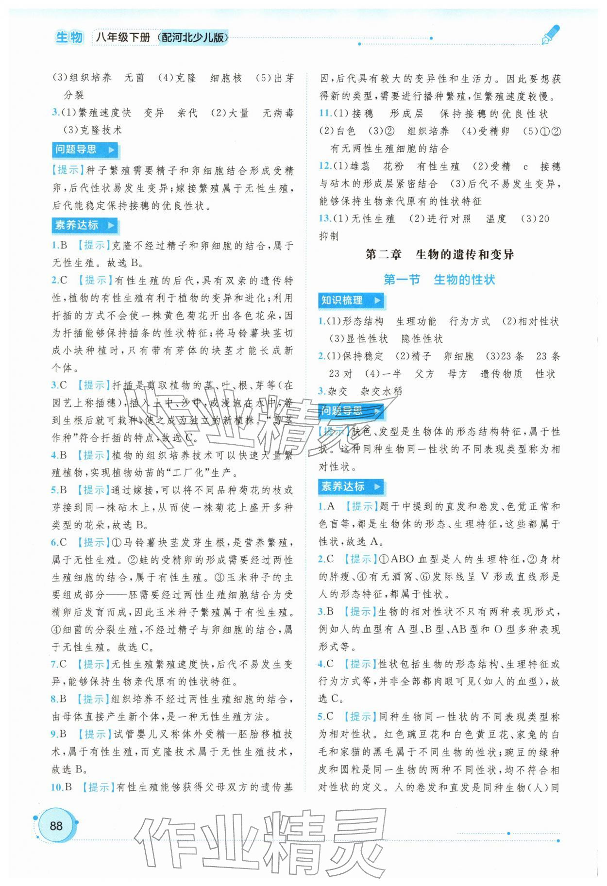 2026年新课程学习与测评同步学习八年级生物下册冀少版&nbsp;第2页