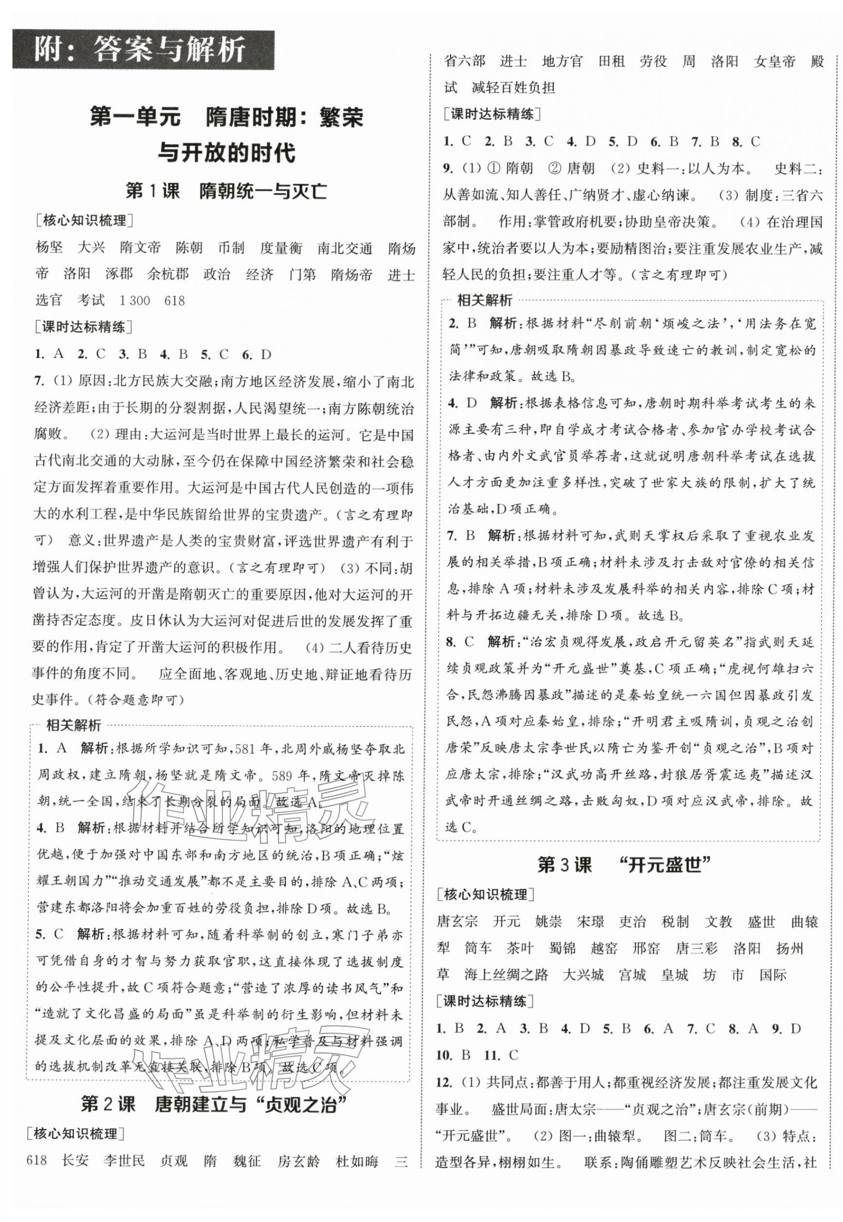 2026年通城学典课时作业本七年级历史下册人教版江苏专版&nbsp;第1页