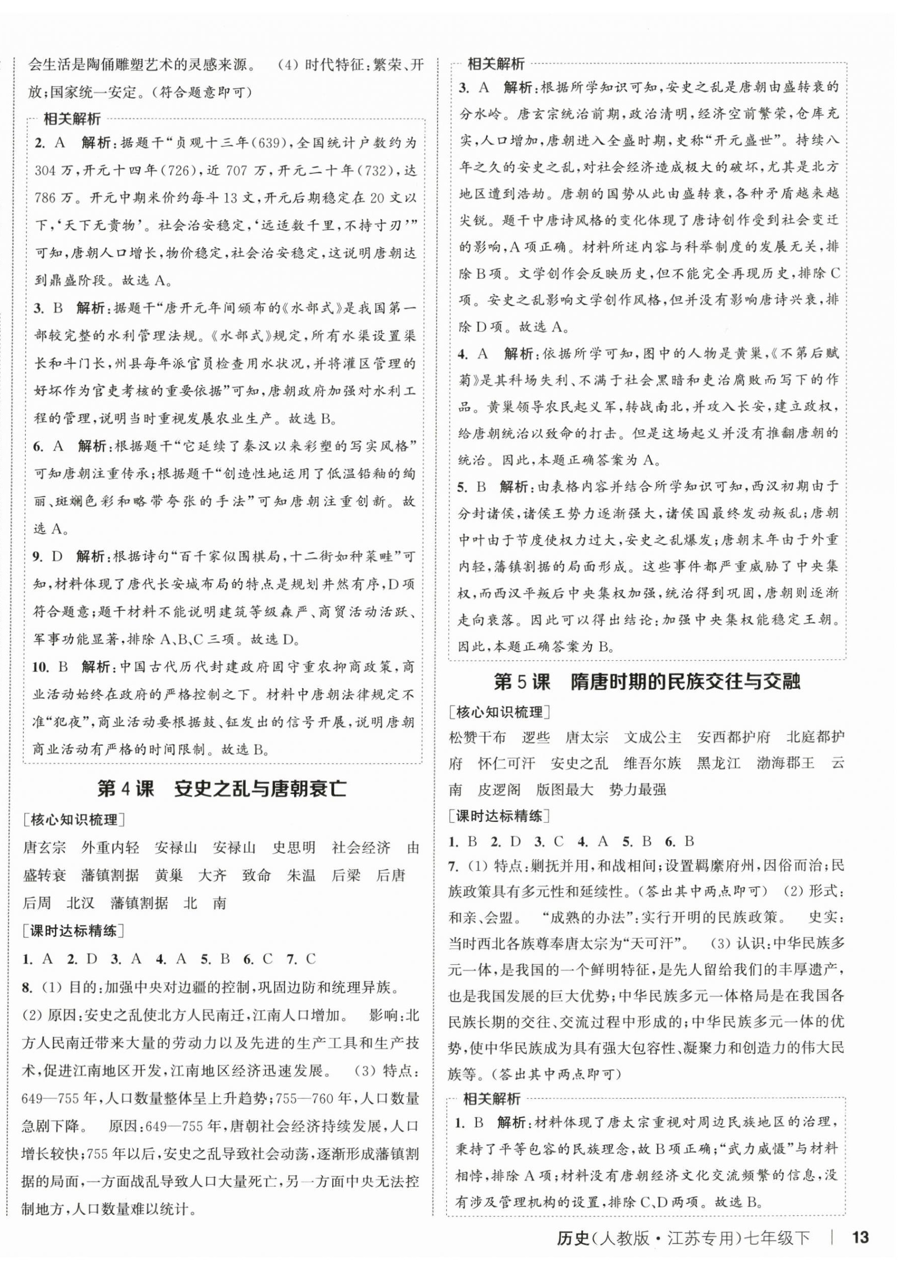 2026年通城学典课时作业本七年级历史下册人教版江苏专版&nbsp;第2页