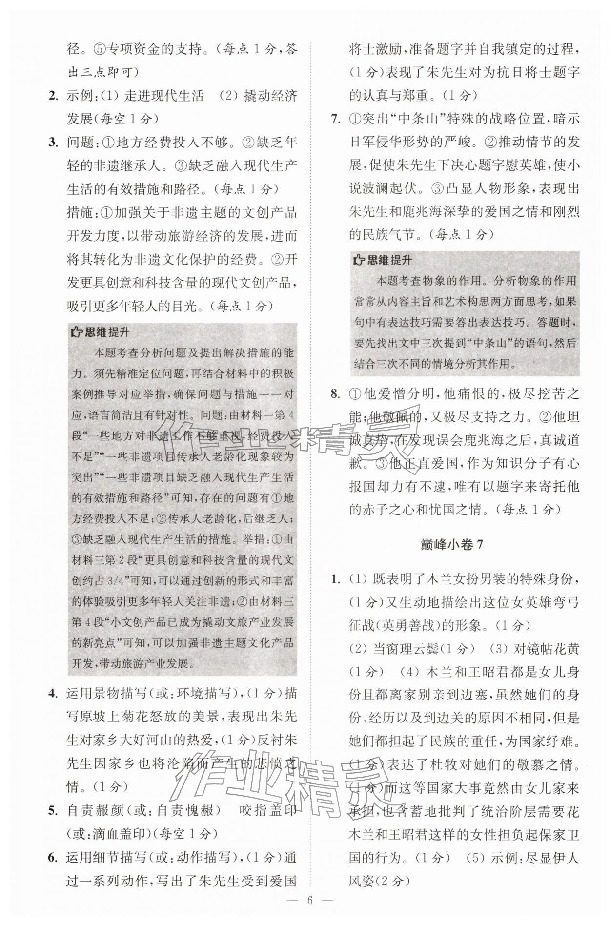 2026年初中语文小题狂做七年级下册巅峰版&nbsp;第6页