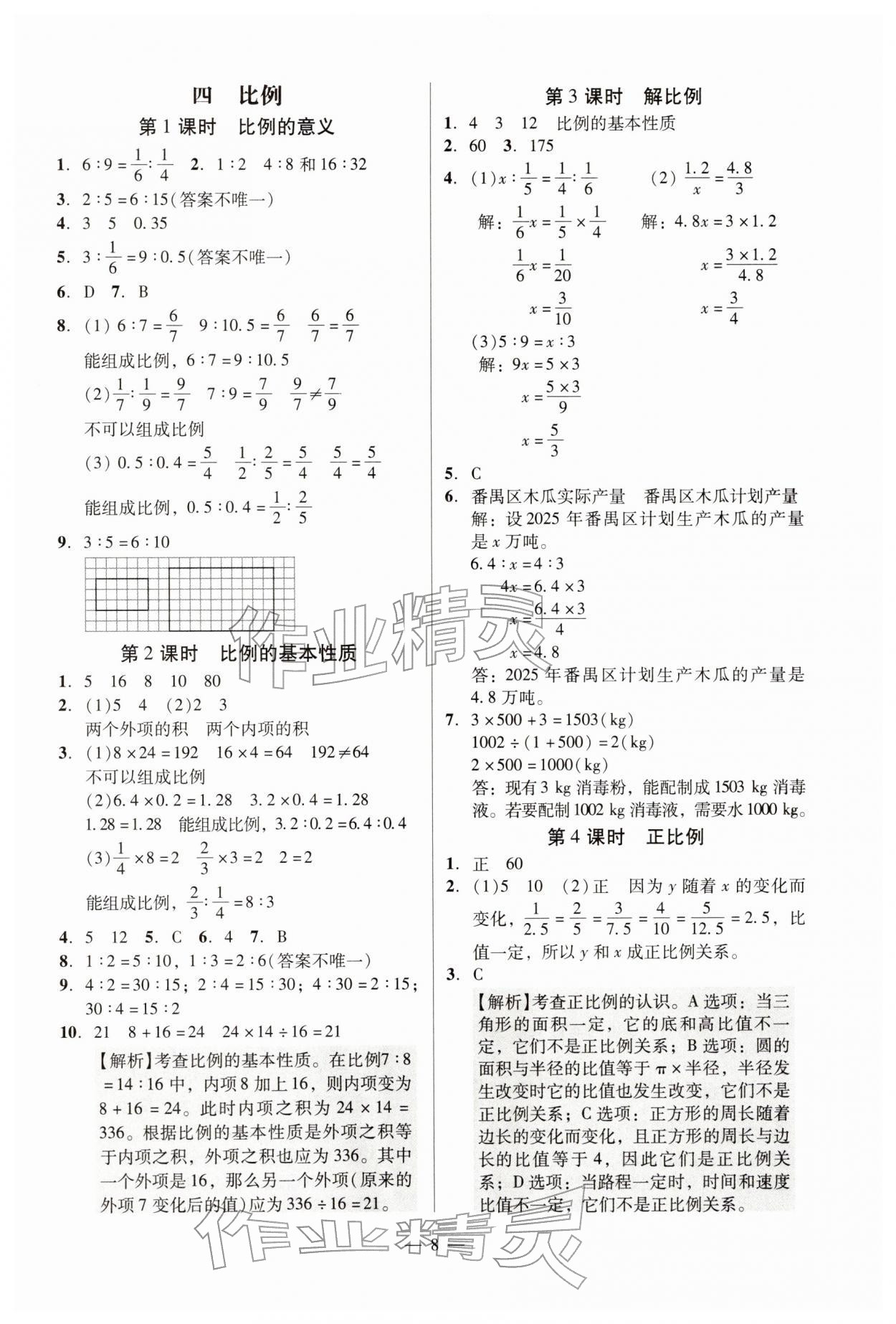 2026年目标实施手册六年级数学下册人教版广州专版&nbsp;参考答案第8页