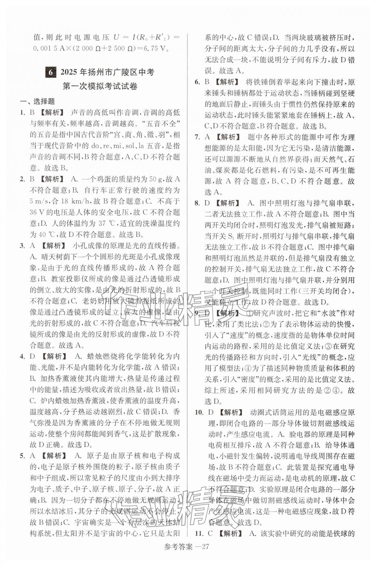 2026年扬州市中考总复习一卷通物理苏科版&nbsp;参考答案第27页