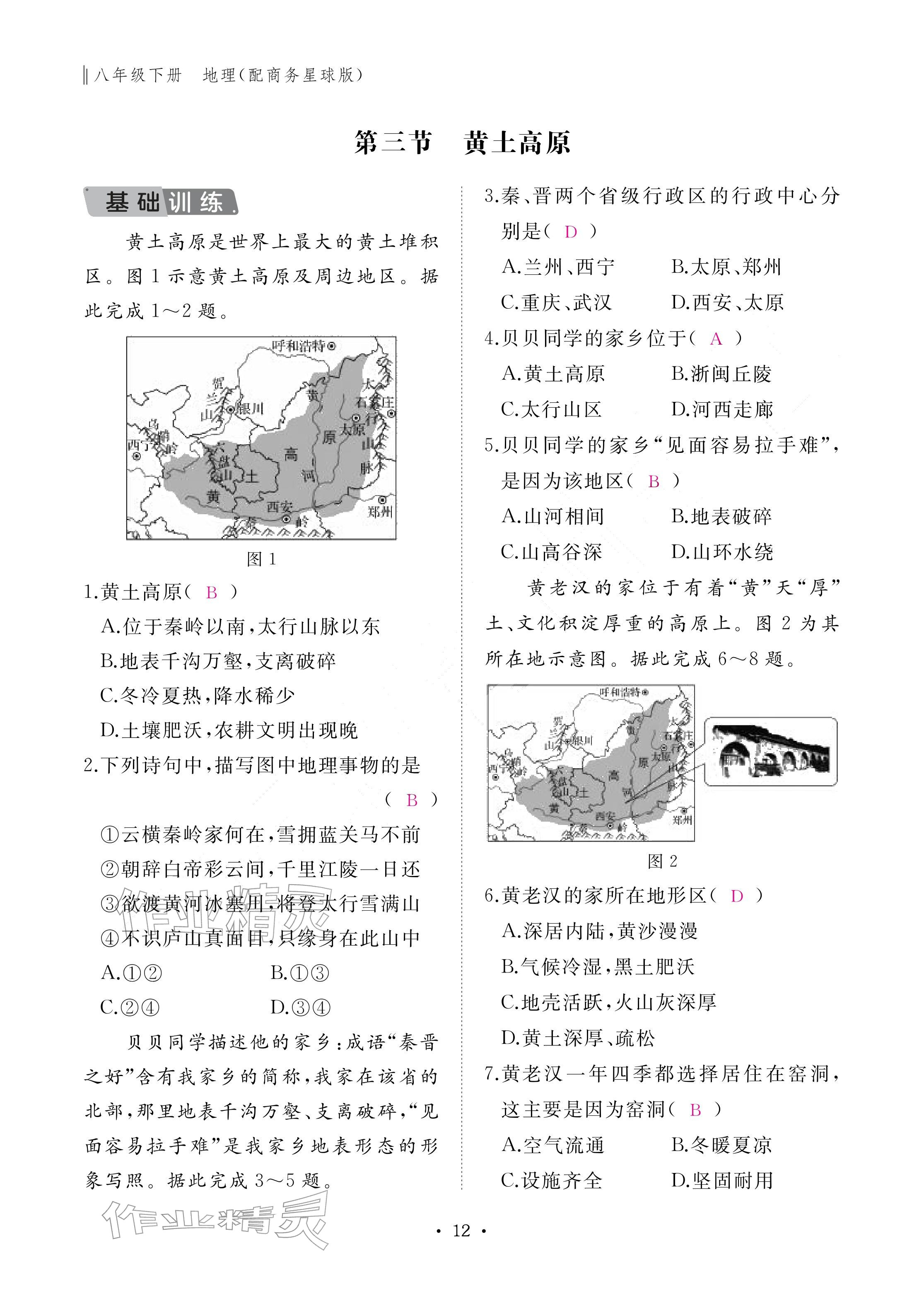 2026年作业本江西教育出版社八年级地理下册商务星球版&nbsp;参考答案第12页