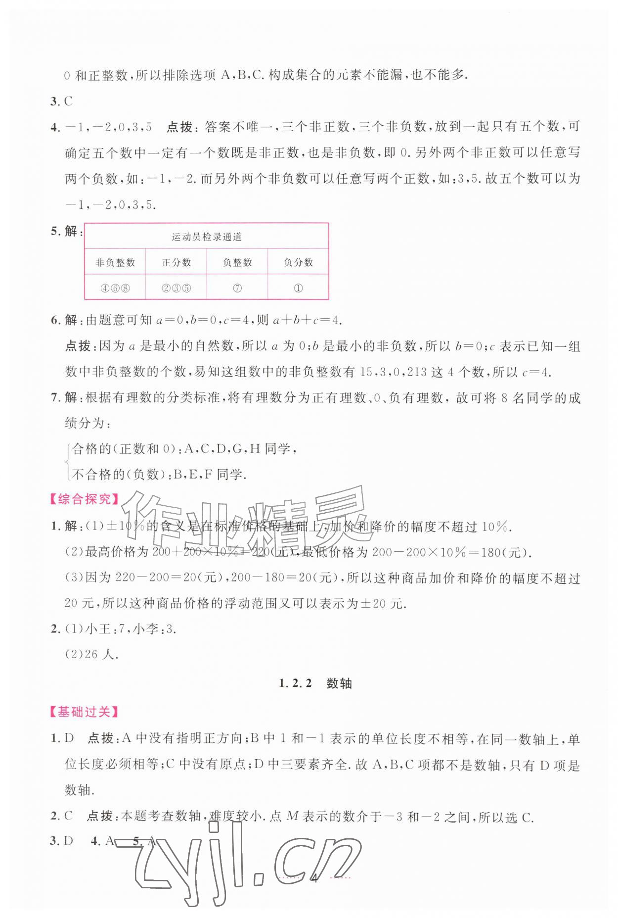 2026年三维数字课堂七年级数学上册人教版&nbsp;第4页