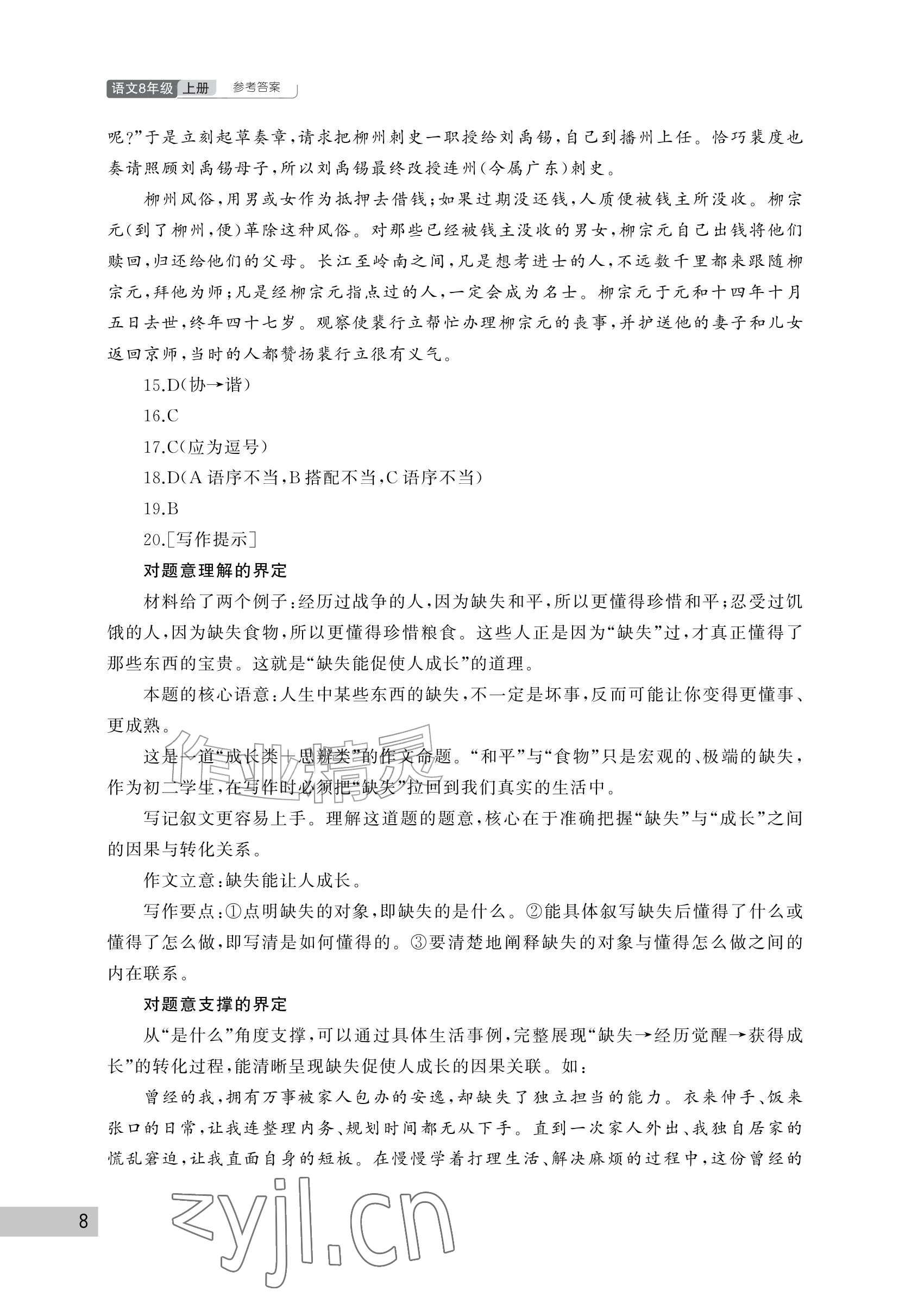 2026年课堂作业武汉出版社八年级语文上册人教版&nbsp;参考答案第8页