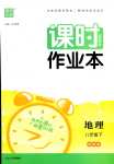 2024年通城學典課時作業(yè)本八年級地理下冊湘教版