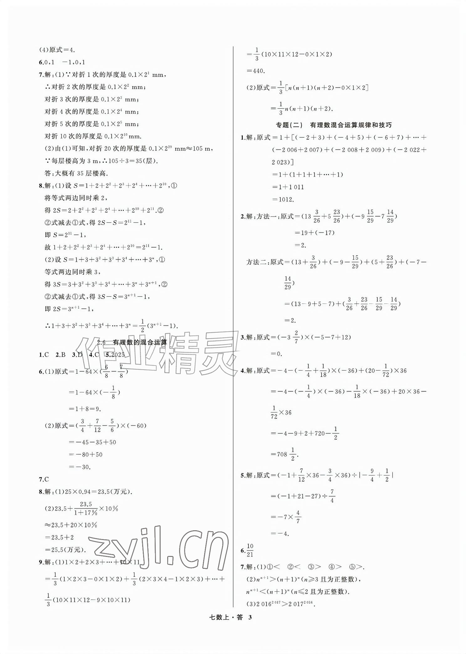 2026年名师面对面学科素养评价七年级数学上册浙教版&nbsp;参考答案第3页