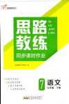 2024年思路教練同步課時(shí)作業(yè)七年級(jí)語文下冊人教版