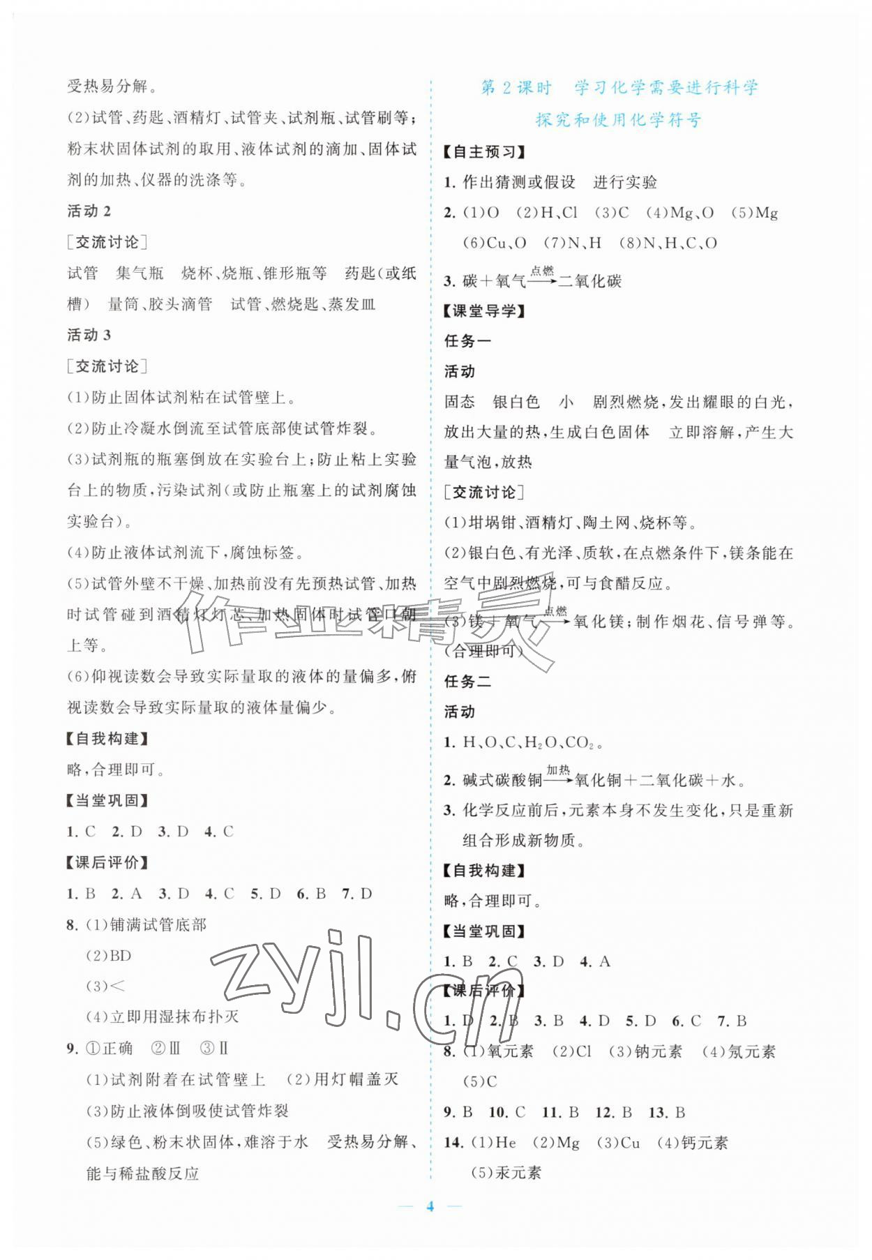 2026年新课程同步练习册九年级化学上册沪教版&nbsp;参考答案第4页