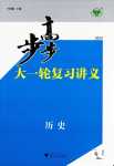 2024年步步高大一輪復(fù)習(xí)講義高中歷史