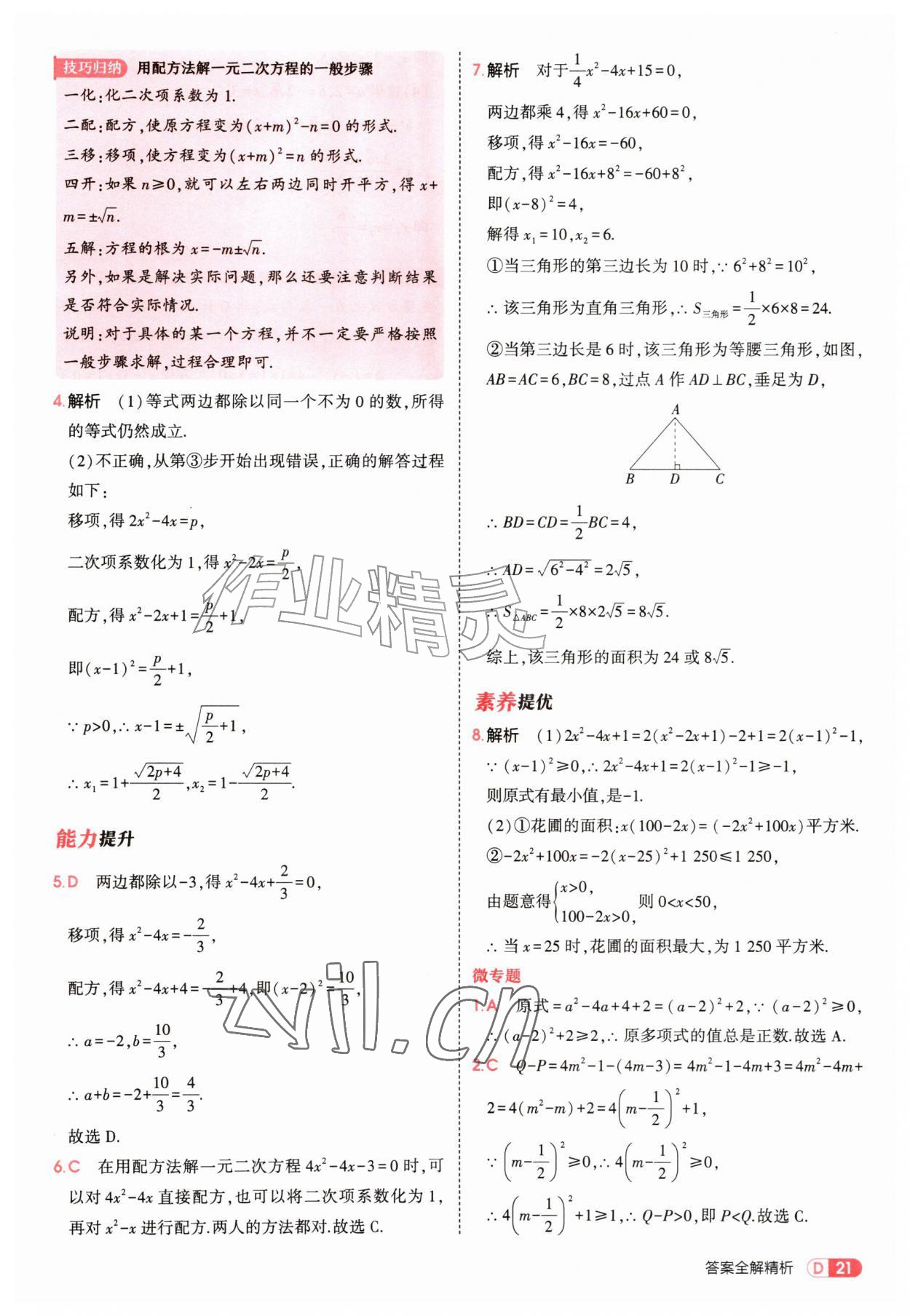 2026年5年中考3年模拟九年级数学上册北师大版&nbsp;参考答案第21页