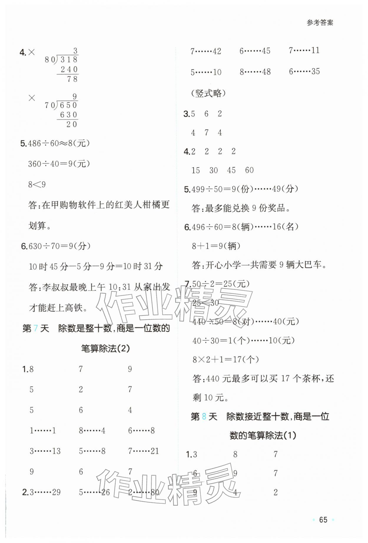 2026年一本寒假计算+应用题四年级数学人教版浙江专版&nbsp;参考答案第4页