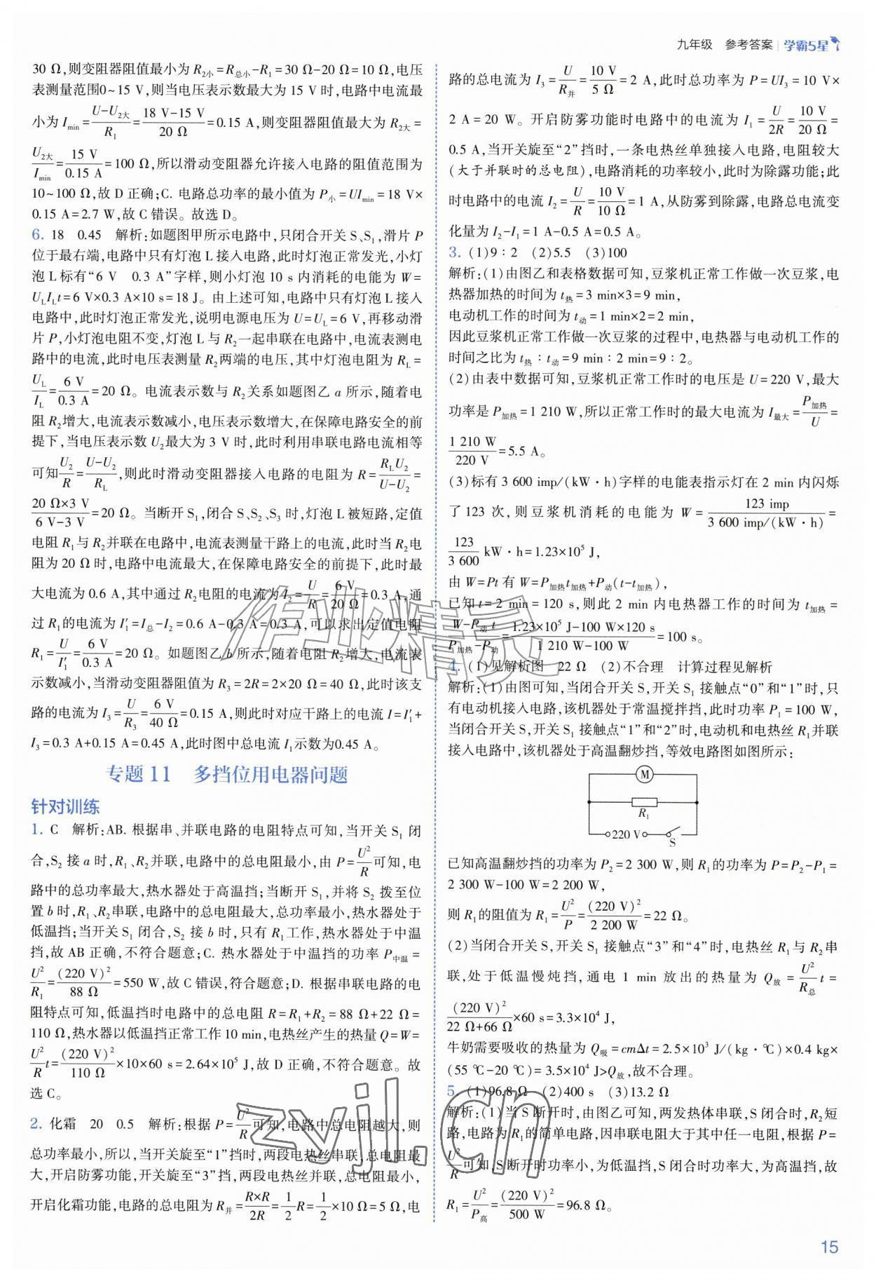 2026年经纶学典5星学霸九年级科学全一册浙教版&nbsp;第15页