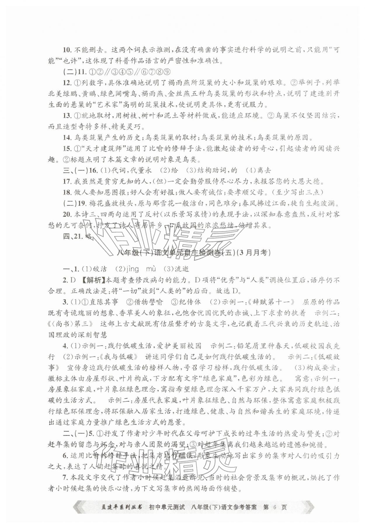 2026年孟建平单元测试八年级语文下册人教版&nbsp;第6页