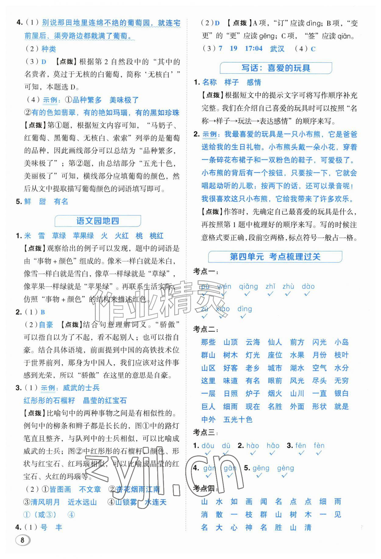 2026年综合应用创新题典中点二年级语文上册人教版江苏专版&nbsp;参考答案第8页