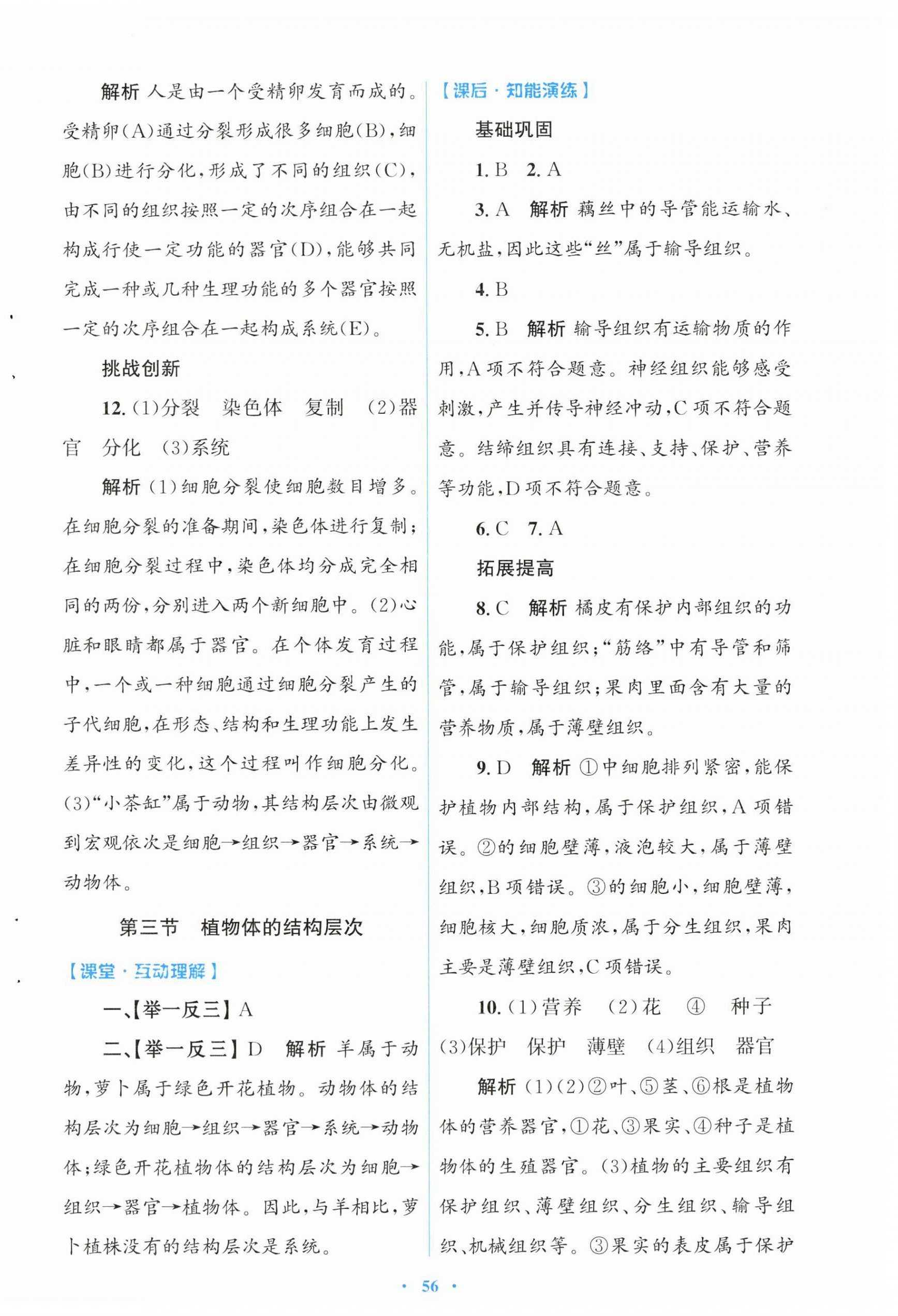 2026年同步测控优化设计七年级生物上册人教版福建专版&nbsp;第8页