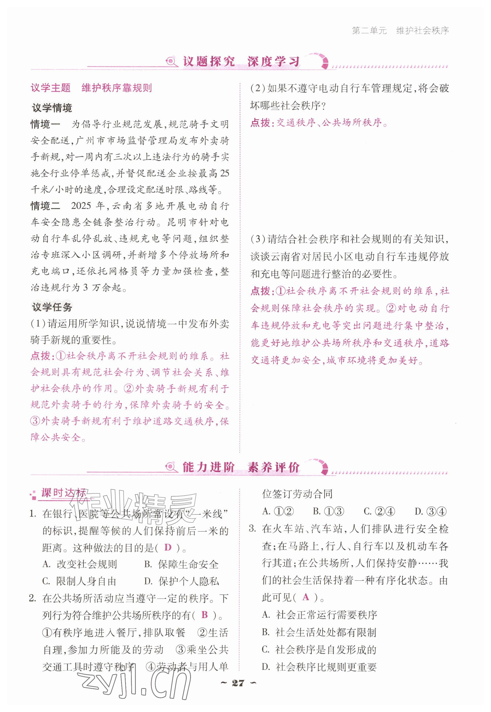 2026年优佳学案（云南）八年级道德与法治上册人教版&nbsp;参考答案第27页