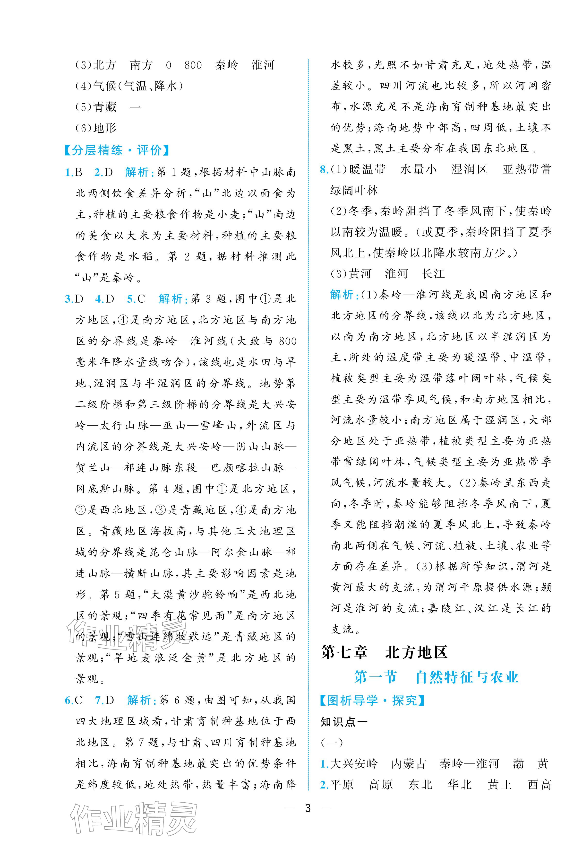 2026年人教金学典同步解析与测评八年级地理下册人教版重庆专版&nbsp;参考答案第3页