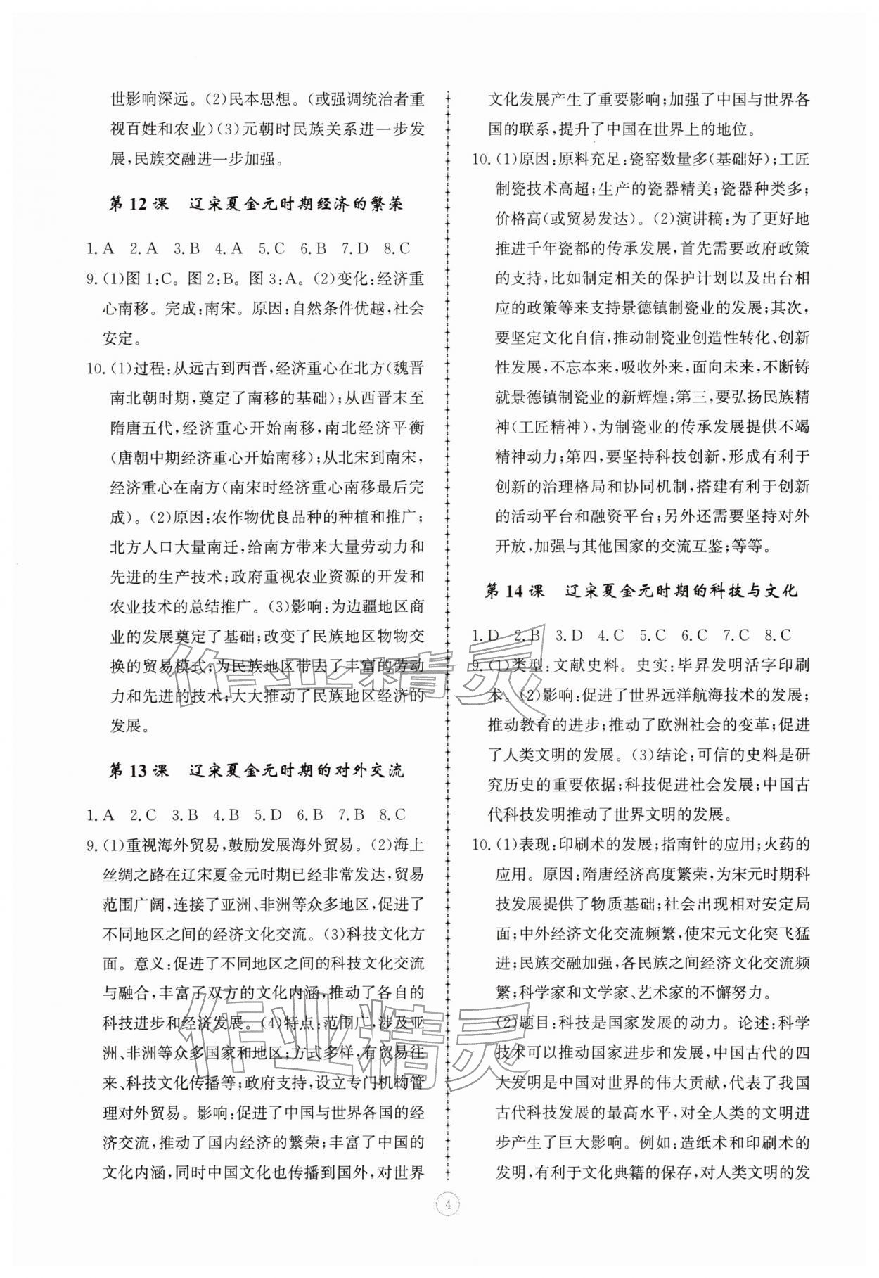 2026年同步练习册智慧拓展七年级历史下册人教版菏泽专版&nbsp;参考答案第4页