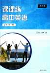 2024年課課練江蘇高中英語必修第一冊譯林版提優版