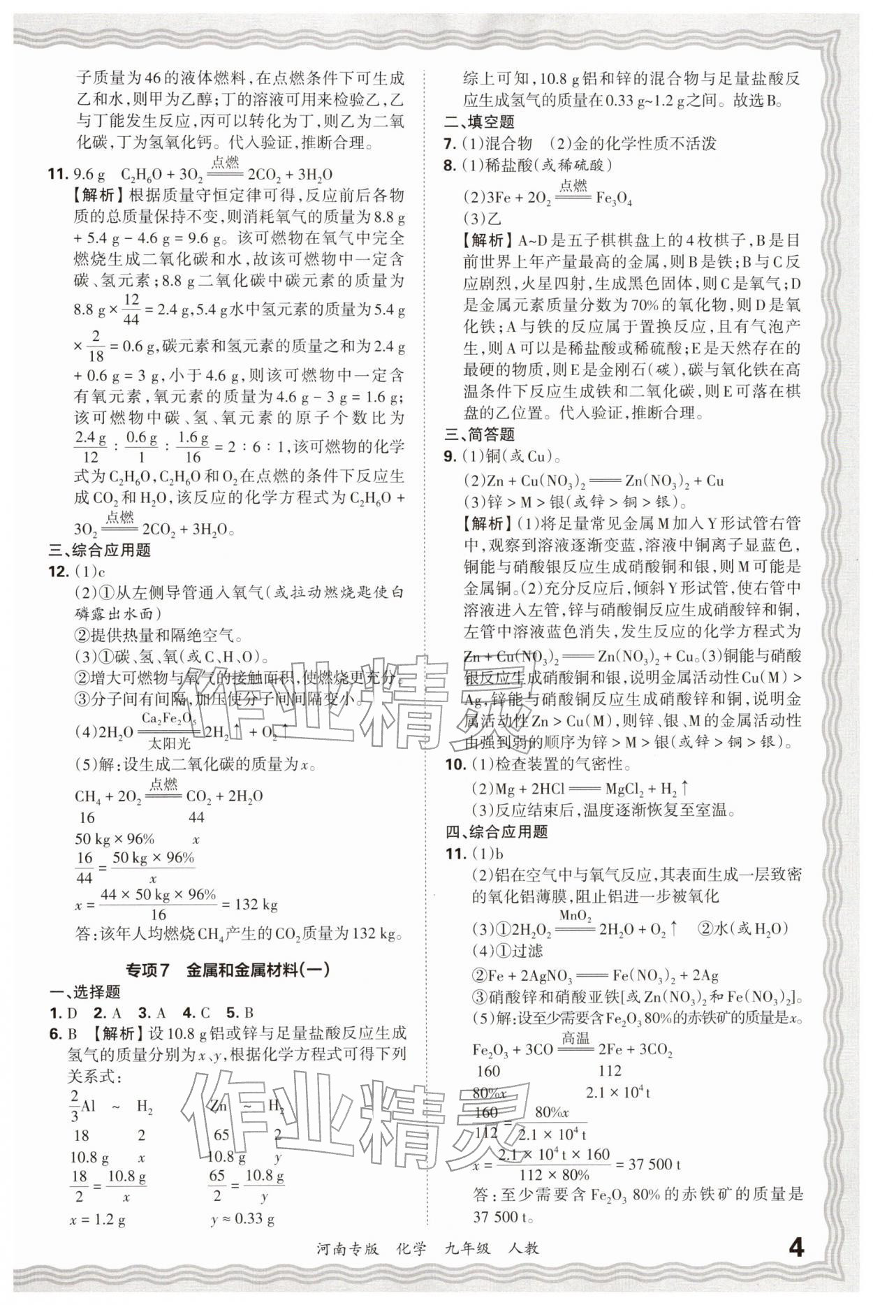 2026年王朝霞各地期末试卷精选九年级化学人教版河南专版&nbsp;参考答案第4页