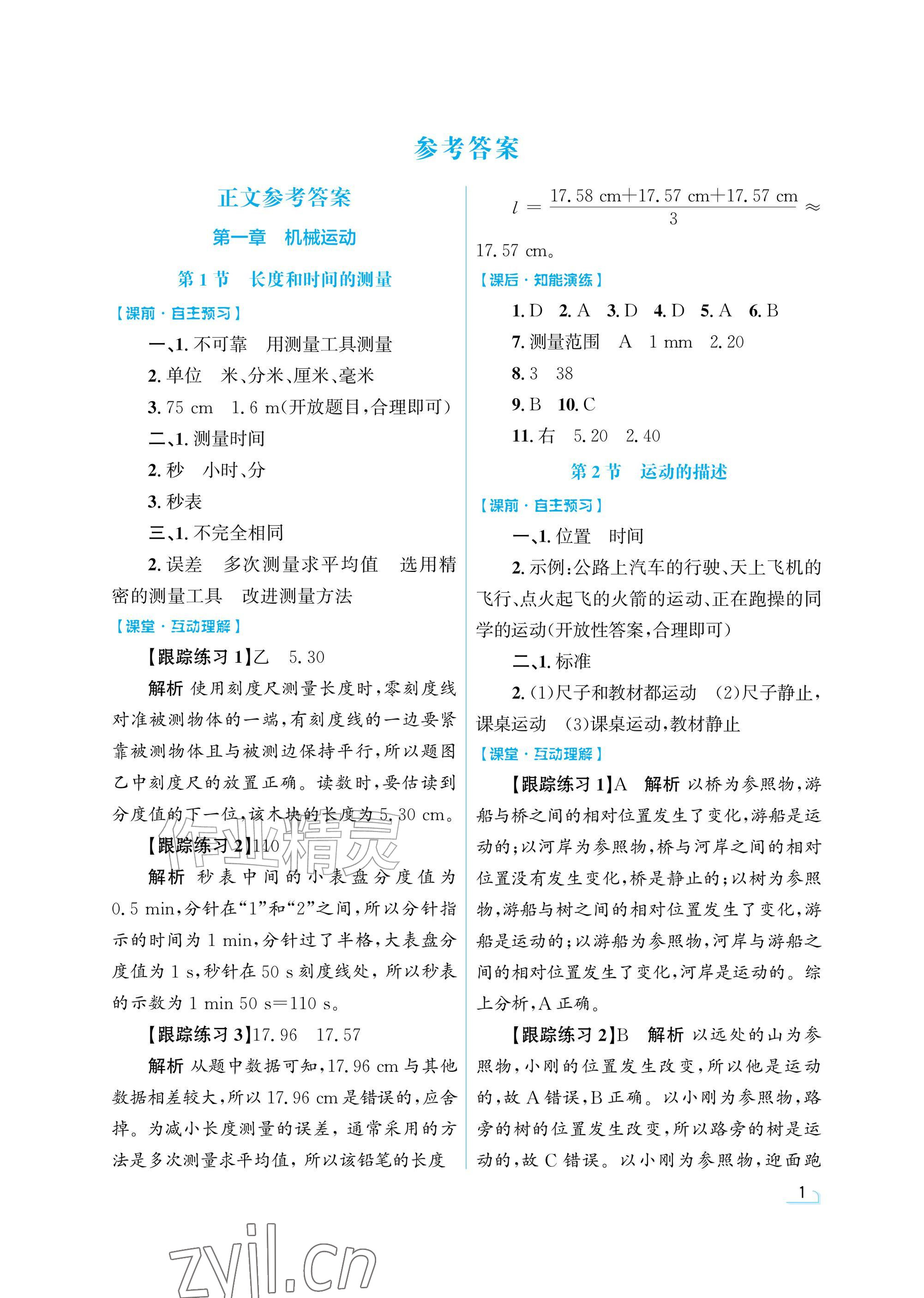 2026年同步测控优化设计八年级物理上册人教版精粹版&nbsp;参考答案第1页