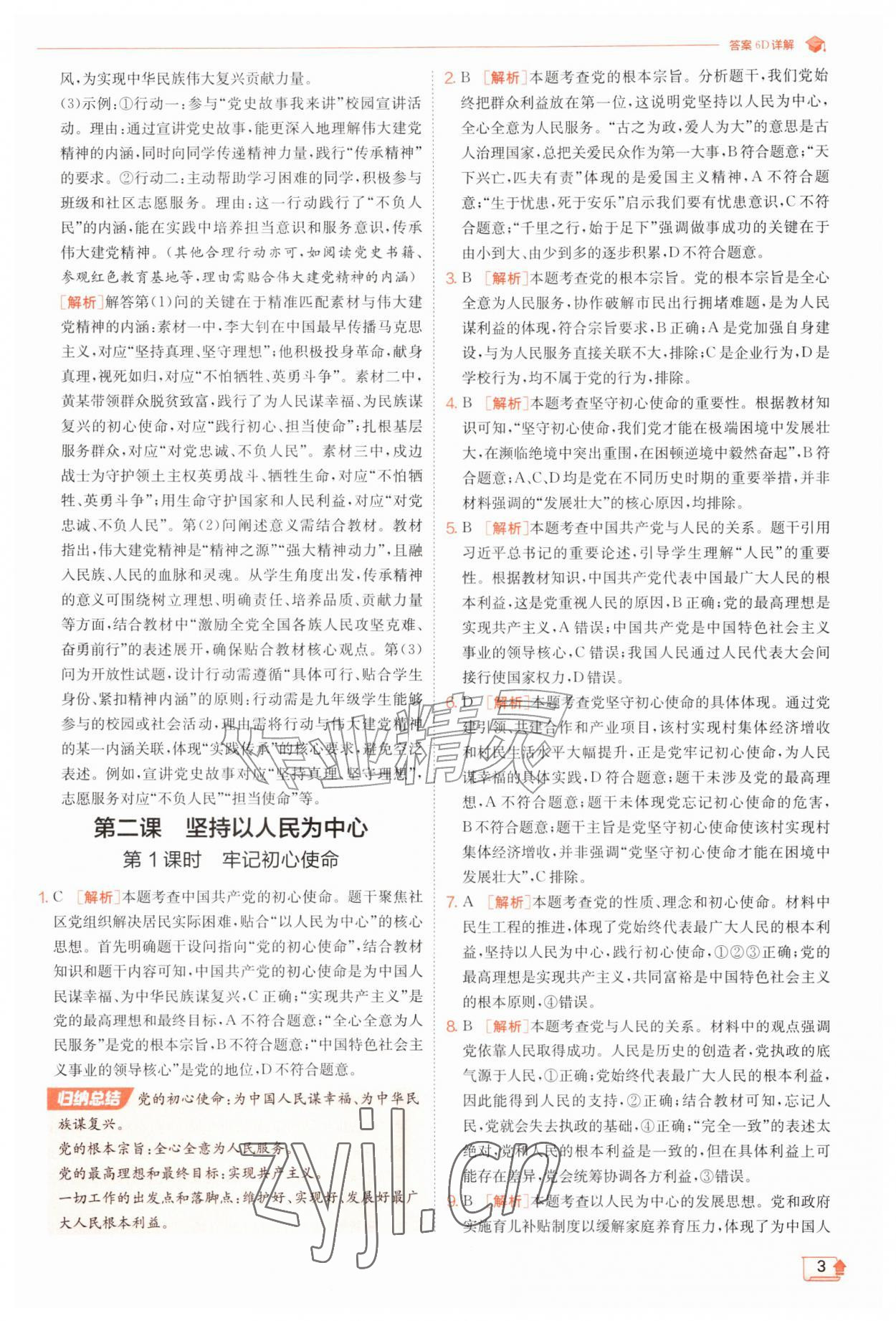 2026年实验班提优训练九年级道德与法治上册人教版&nbsp;第3页