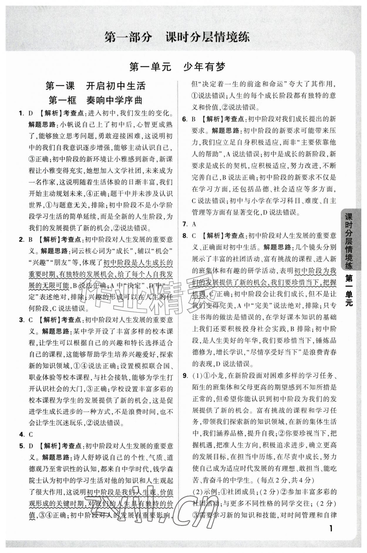 2026年万唯中考情境题七年级道德与法治上册人教版&nbsp;第1页